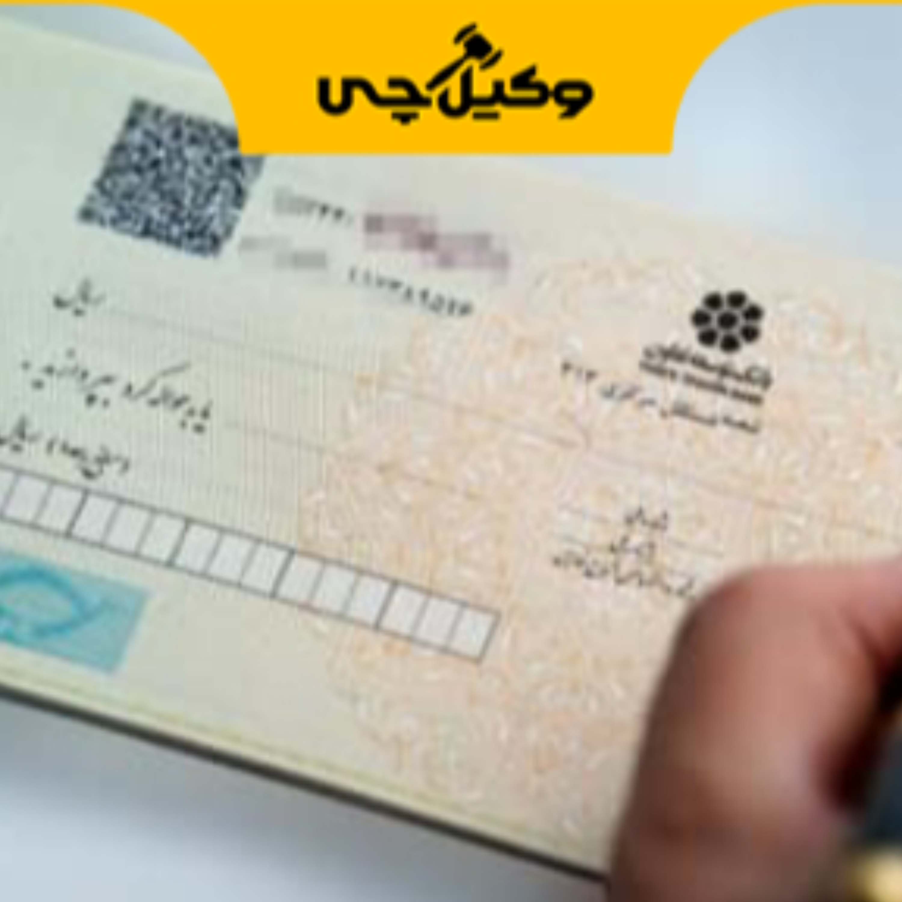 کاور بهترین وکیل چک در شیراز