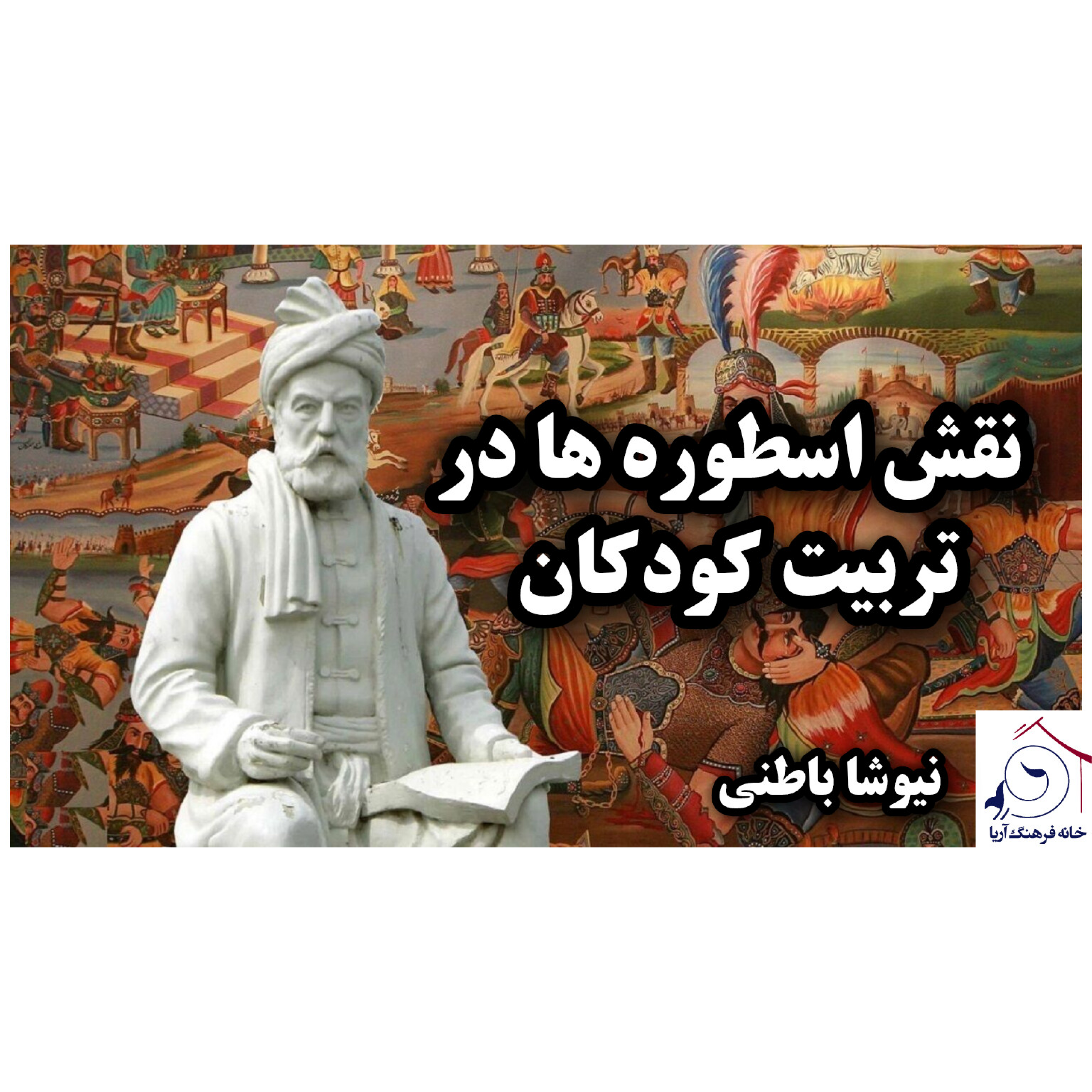 کاور نقش اسطوره ها در تربیت کودکان