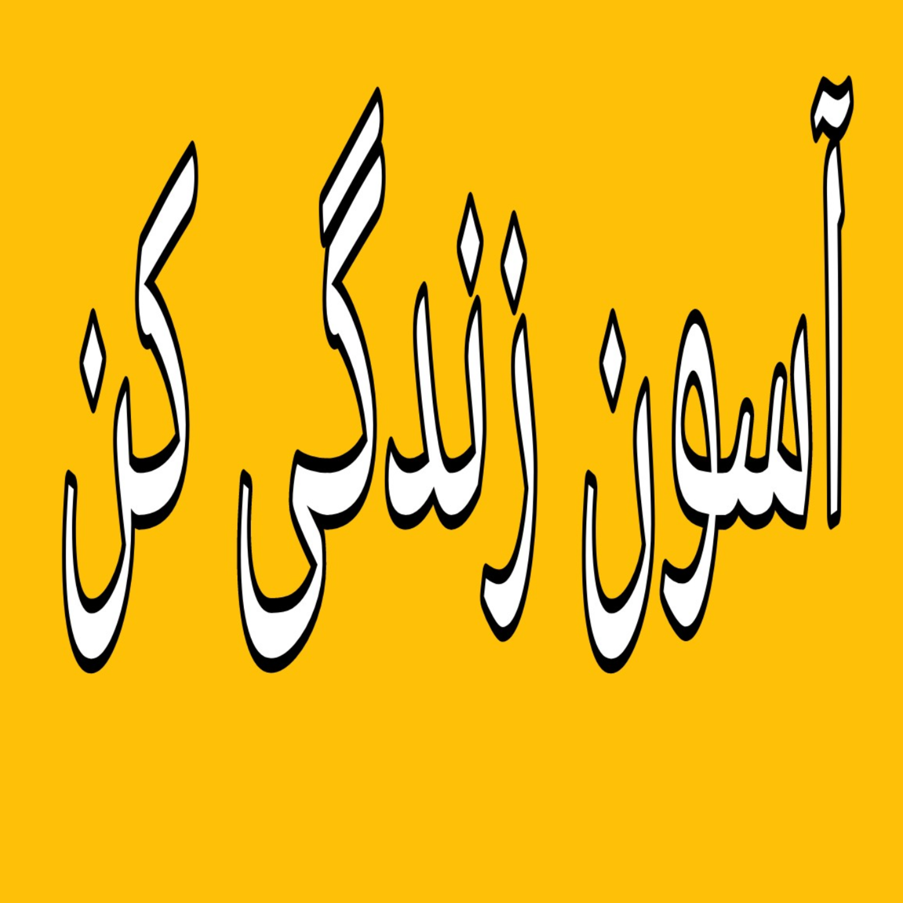 کاور چهار مرحله تحلیل رفتار(تئوری انتخاب)