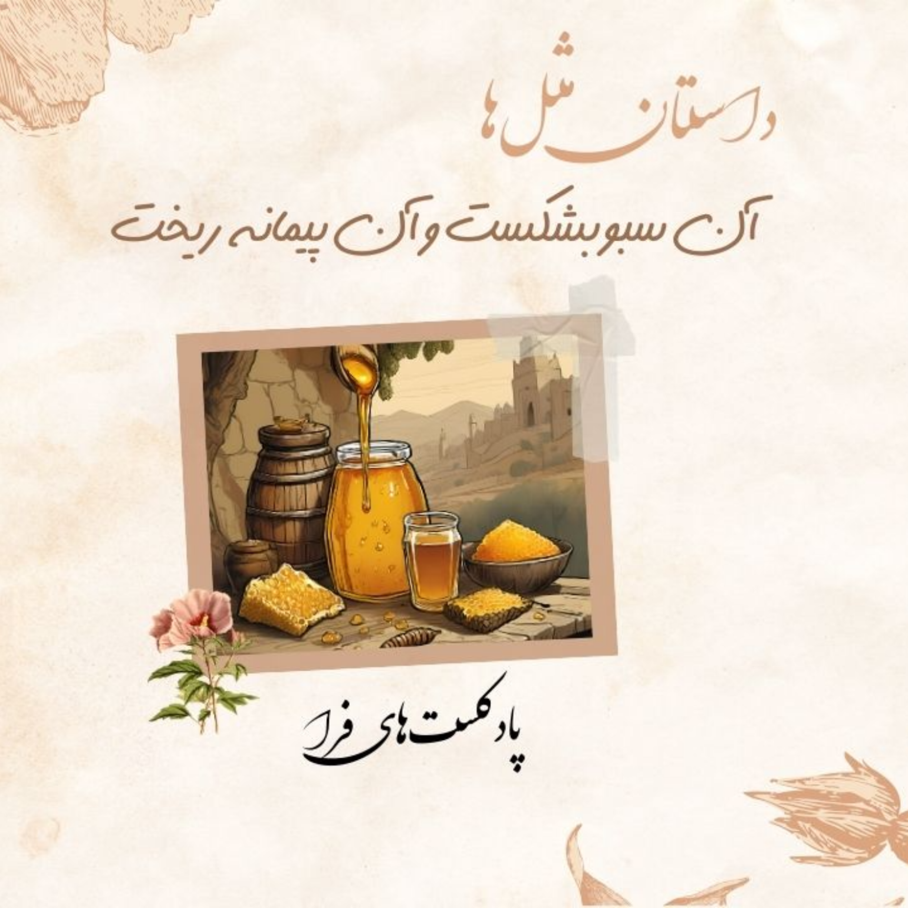کاور داستان مثلها؛ آن سبو بشکست و آن پیمانه ریخت