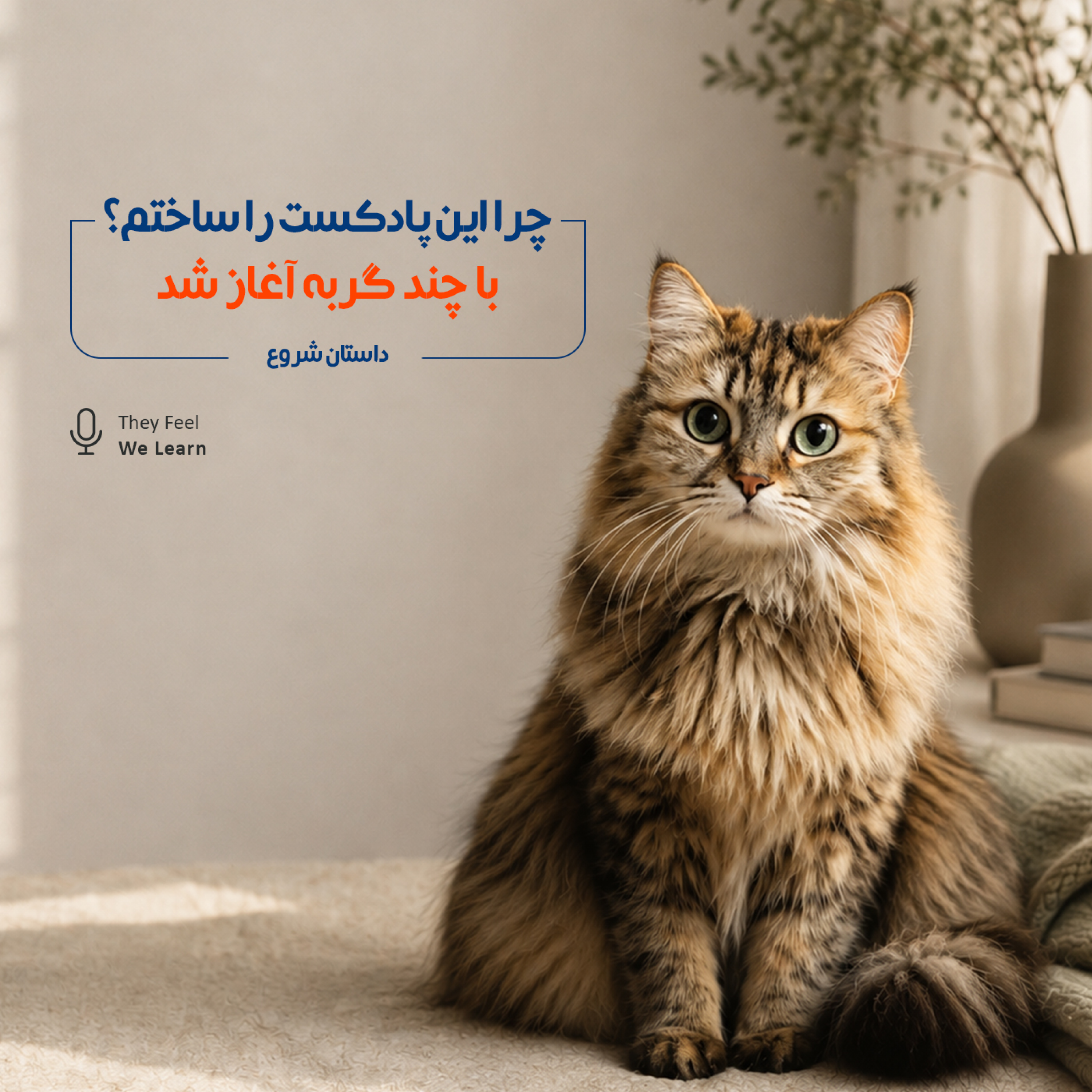 کاور چرا این پادکست را ساختم؟ | داستان من و گربه‌هایم - اپیزود ۲