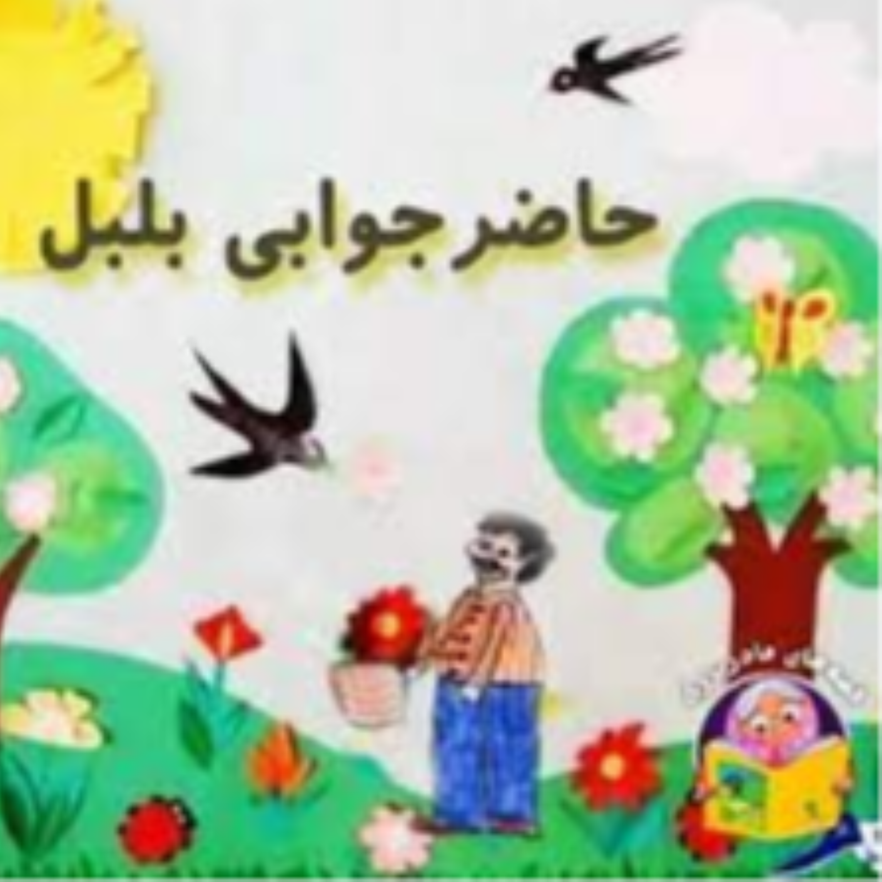 کاور پادکست حاضر جوابی بلبل