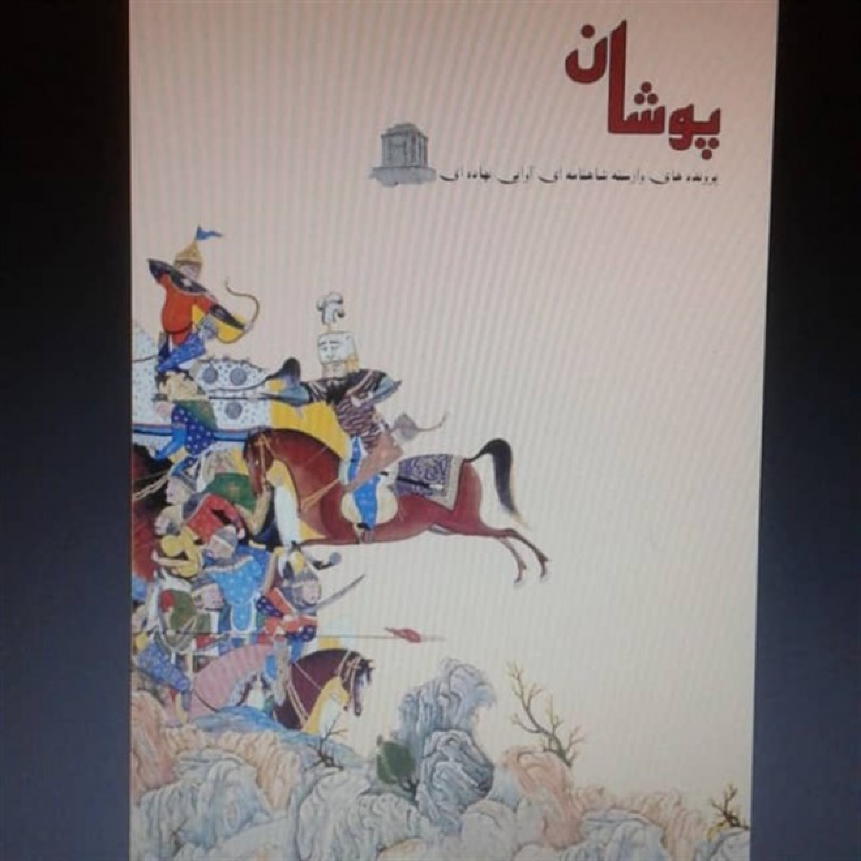 شاهنامه خوانی (دکتر کزازی) - 6-3-داستان جنگ هفت گردان بخش دو
