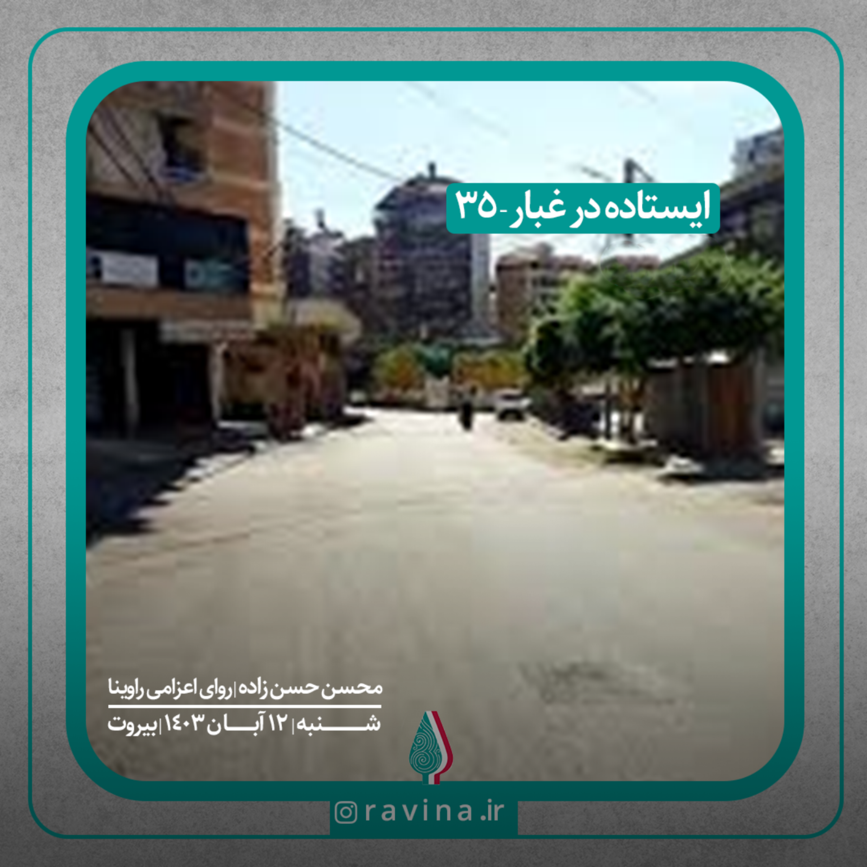 کاور بیروت، ایستاده در غبار - 35