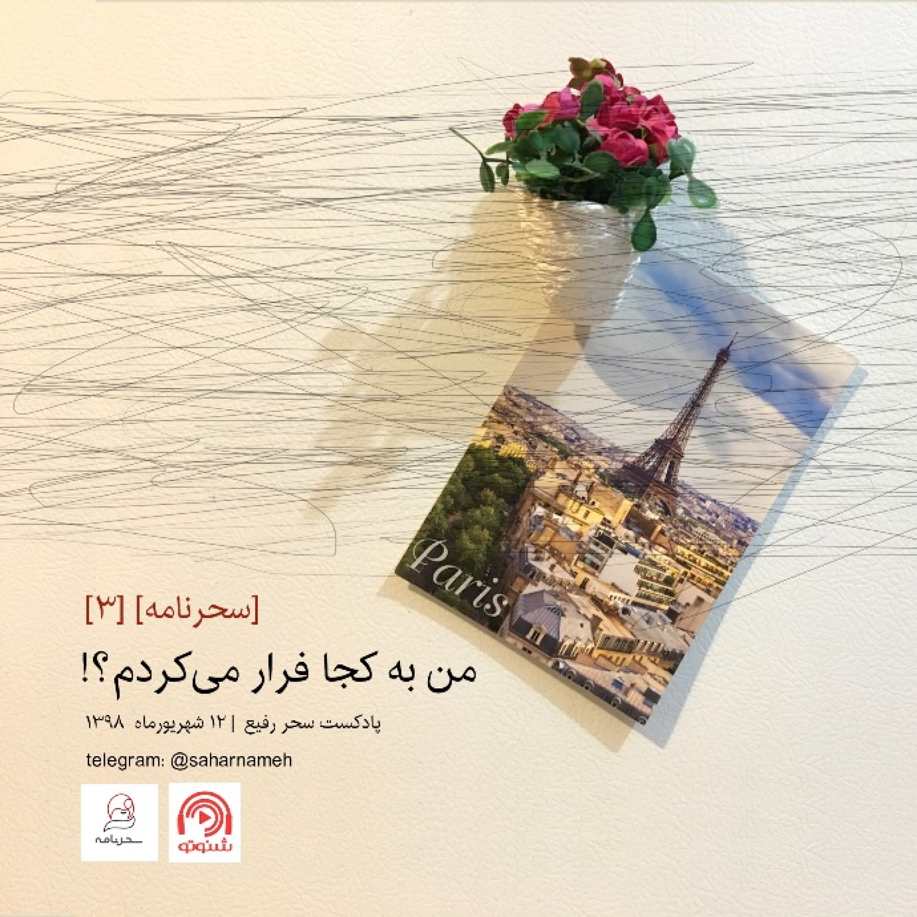 سحرنامه ۳: من به کجا فرار می‌کردم؟