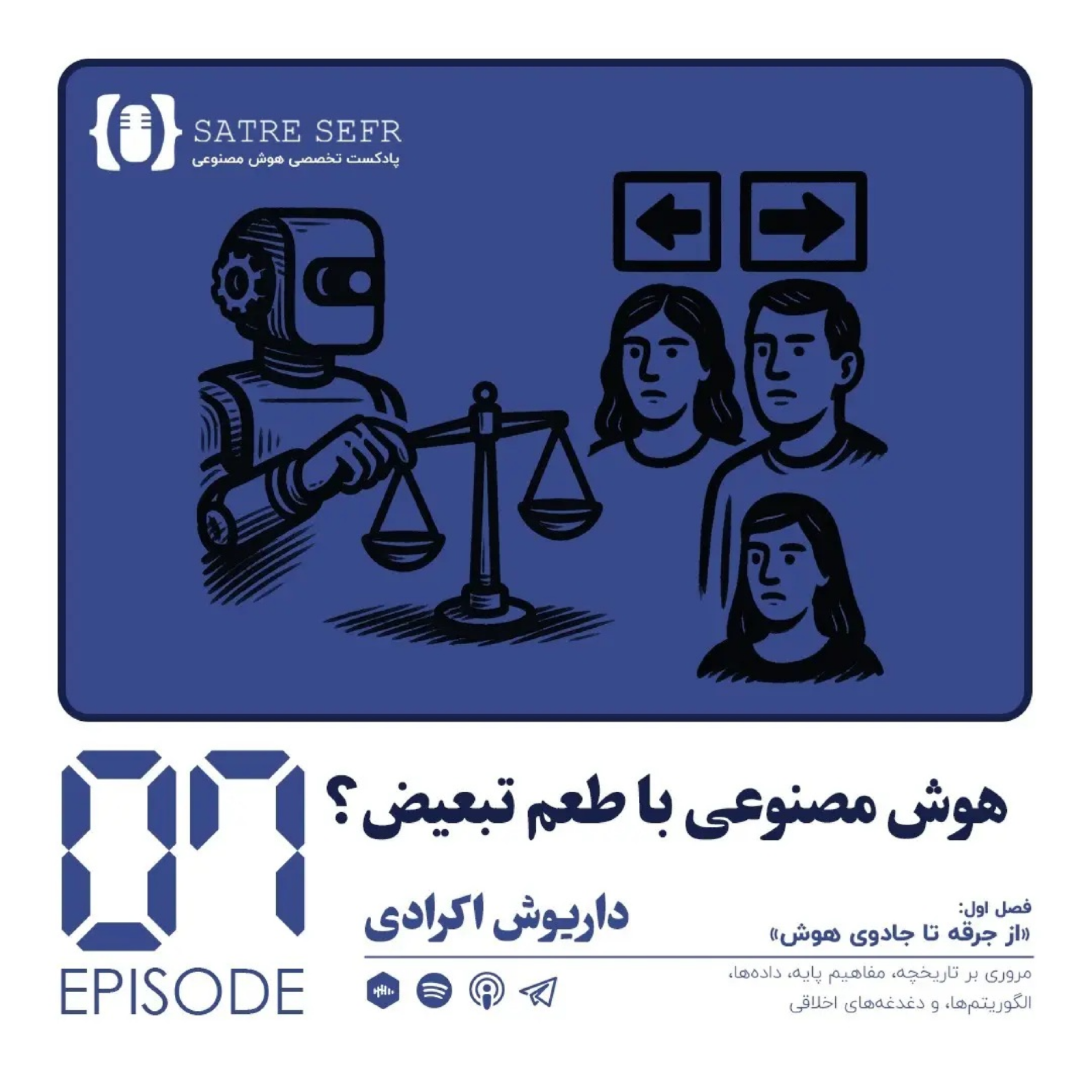 کاور اپیزود 07 - فصل اول: هوش مصنوعی با طعم تبعیض؟
