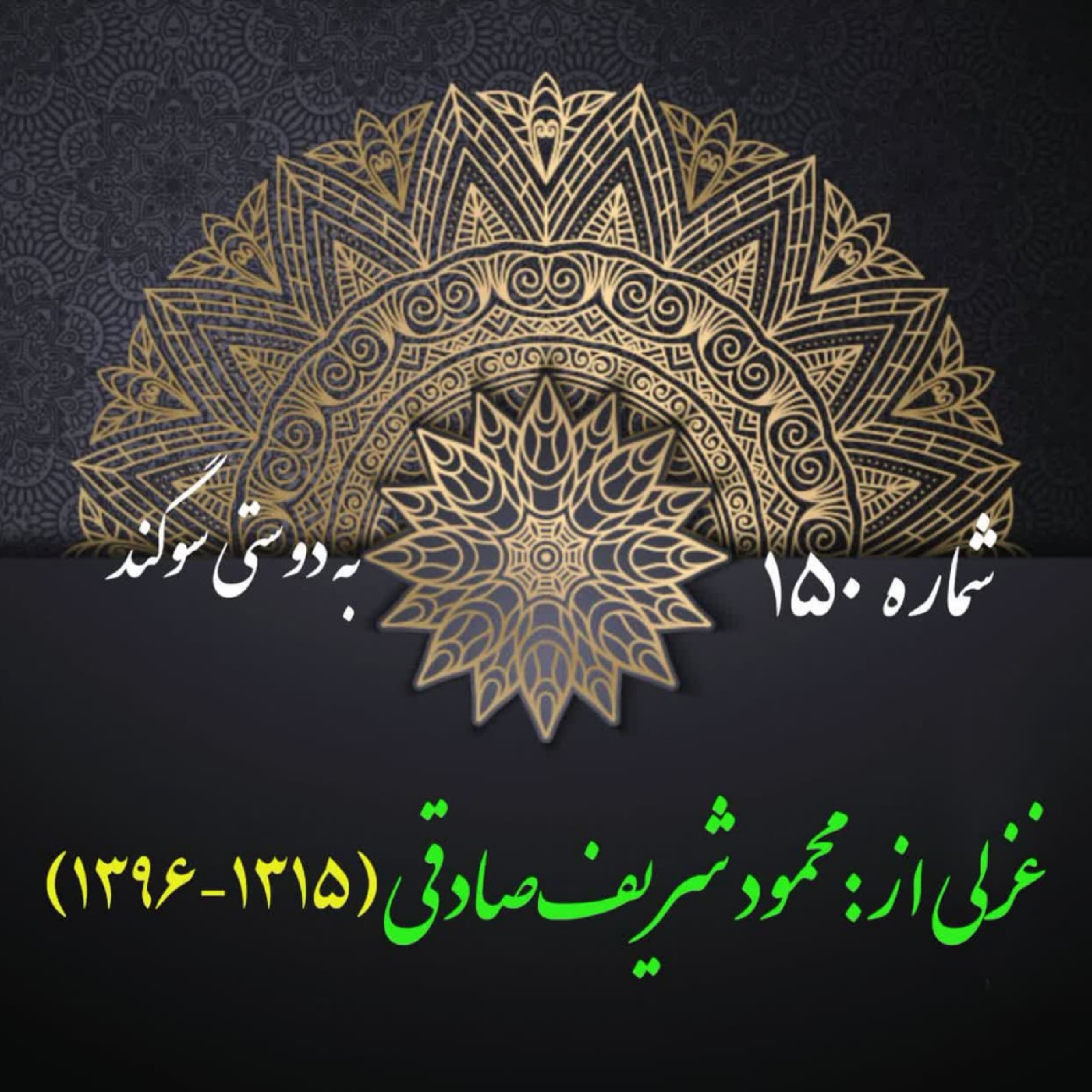 کاور شمارۀ 150 - غزلی از: محمود شریفصادقی-وفا