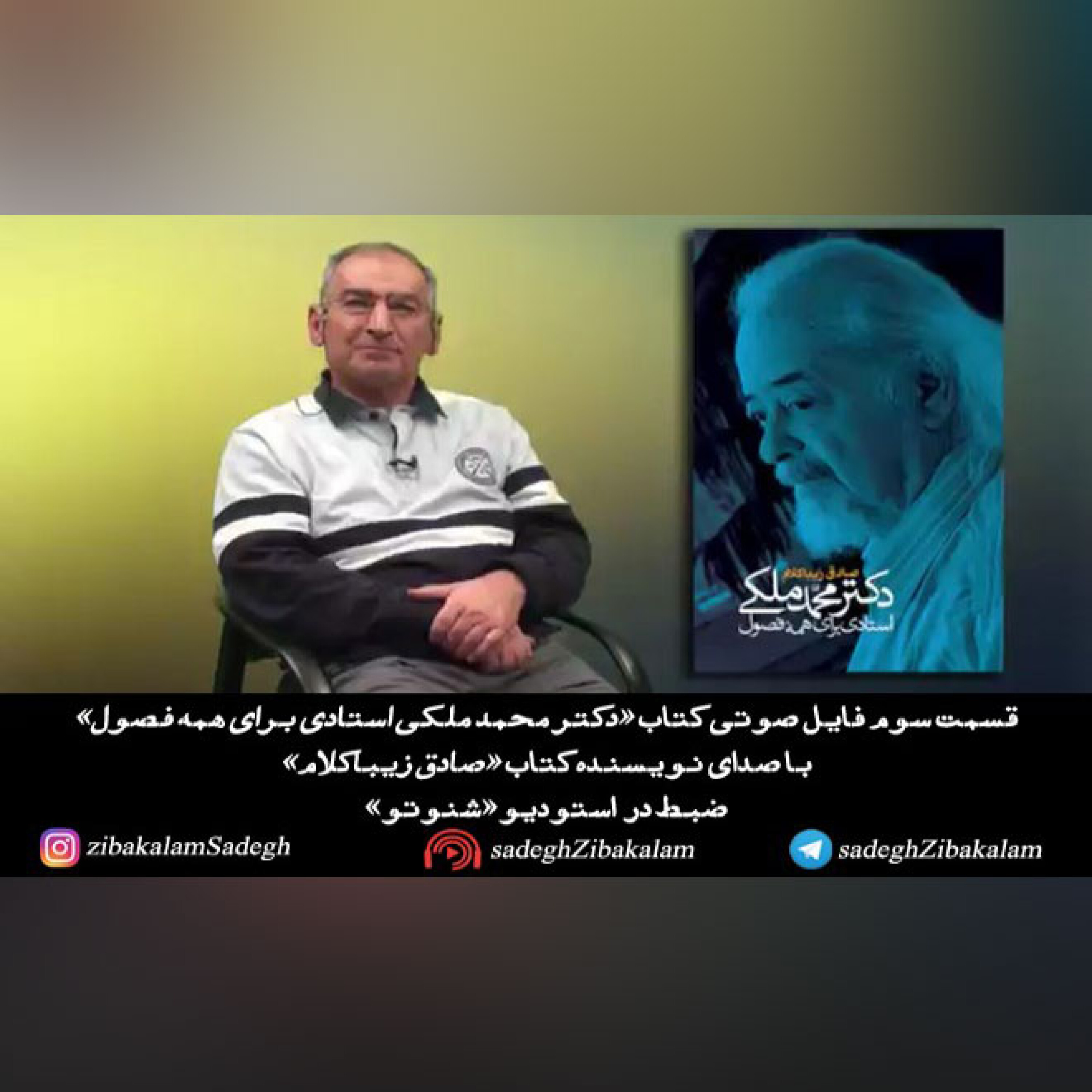 قسمت سوم کتاب «دکتر محمد ملکی استادی برای همه فصول»