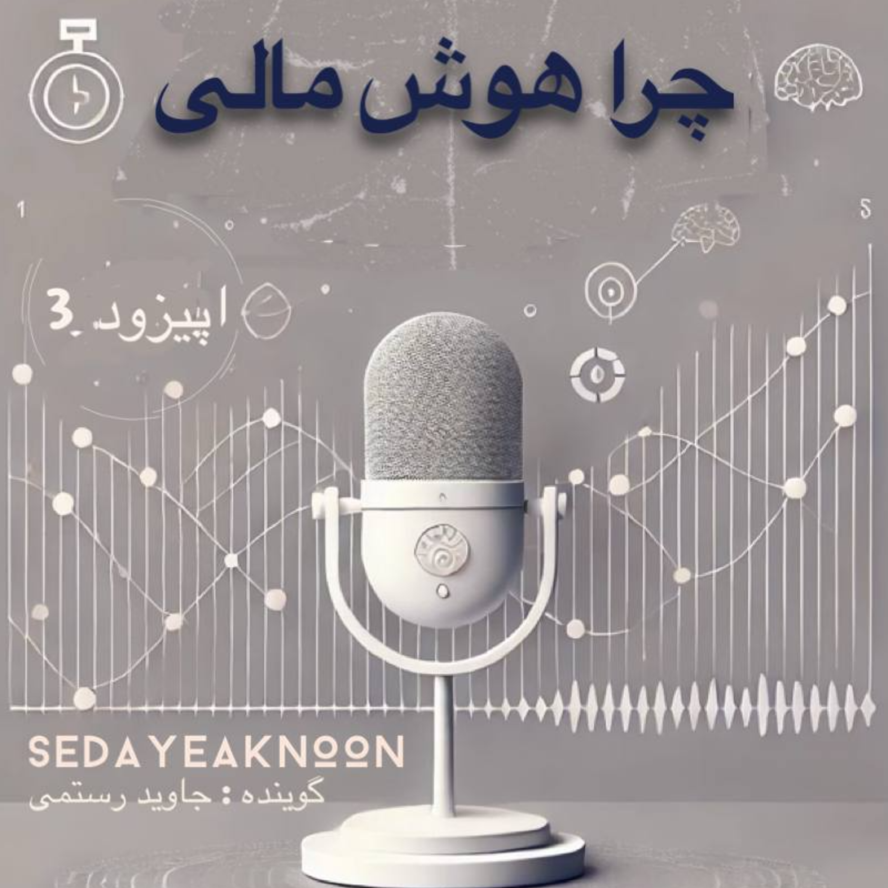 کاور چرا هوش مالی ۳