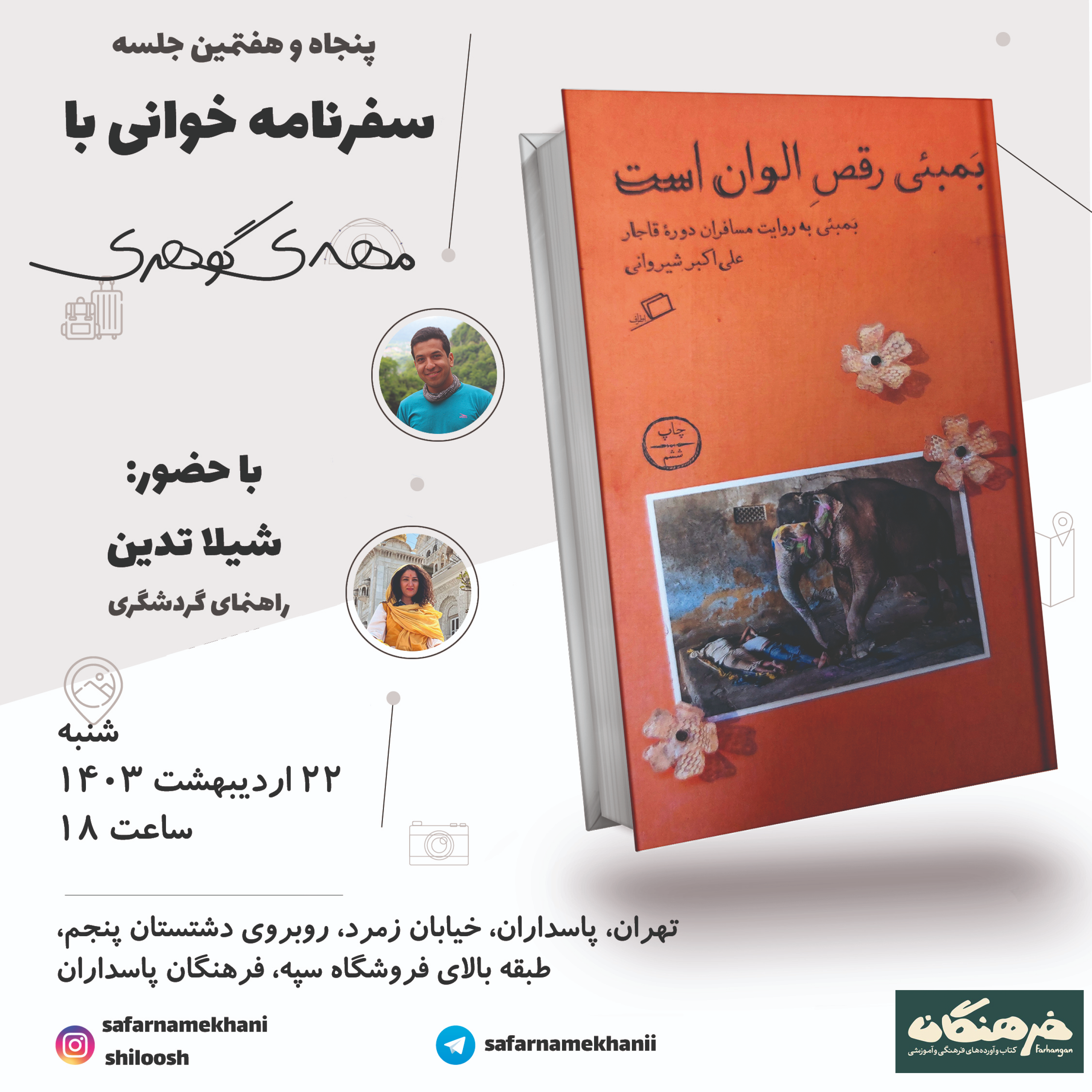 کاور ۵۷ - سفرنامه بمبئی رقص الوان است