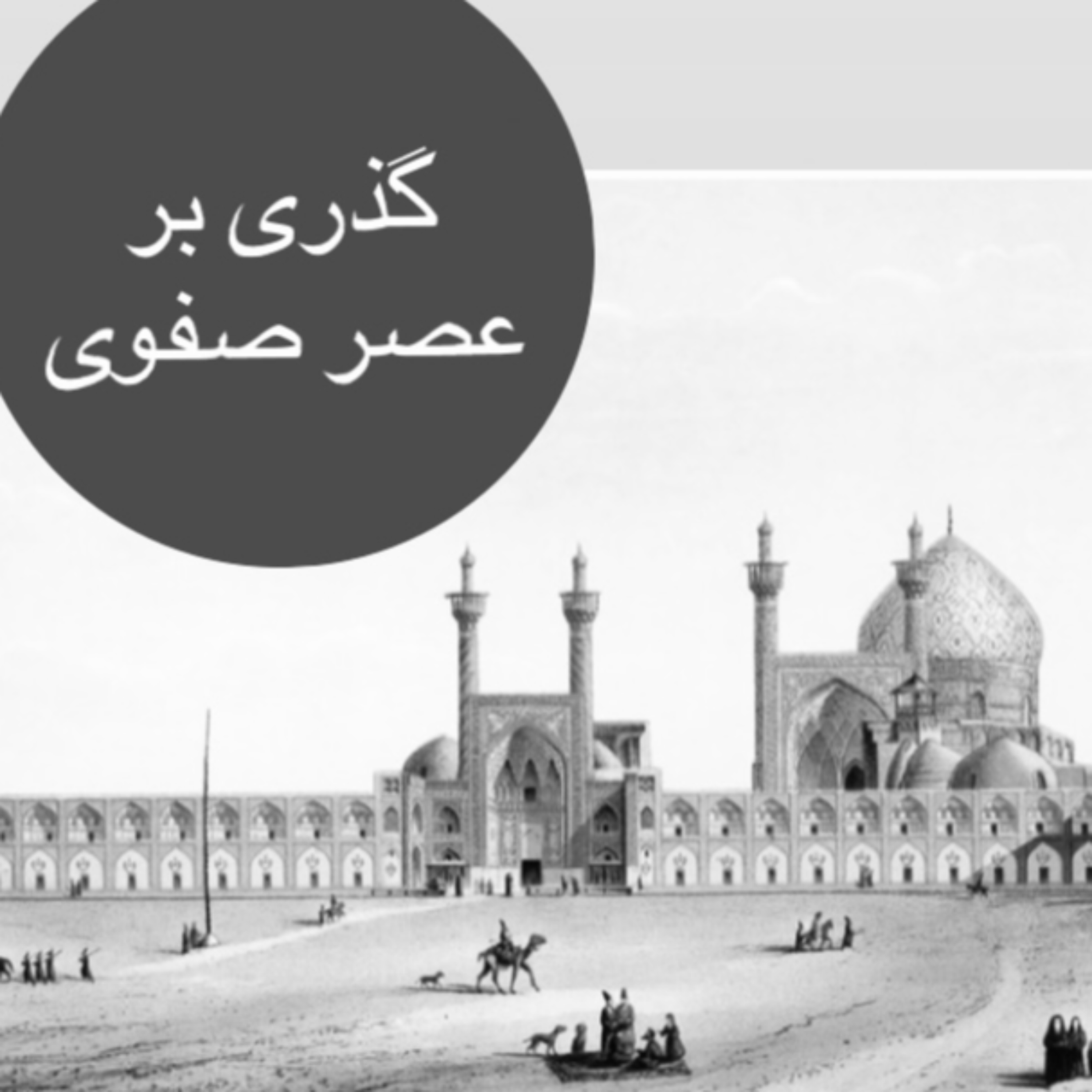 کاور اپیزود ۱ :گذری بر عصر صفوی