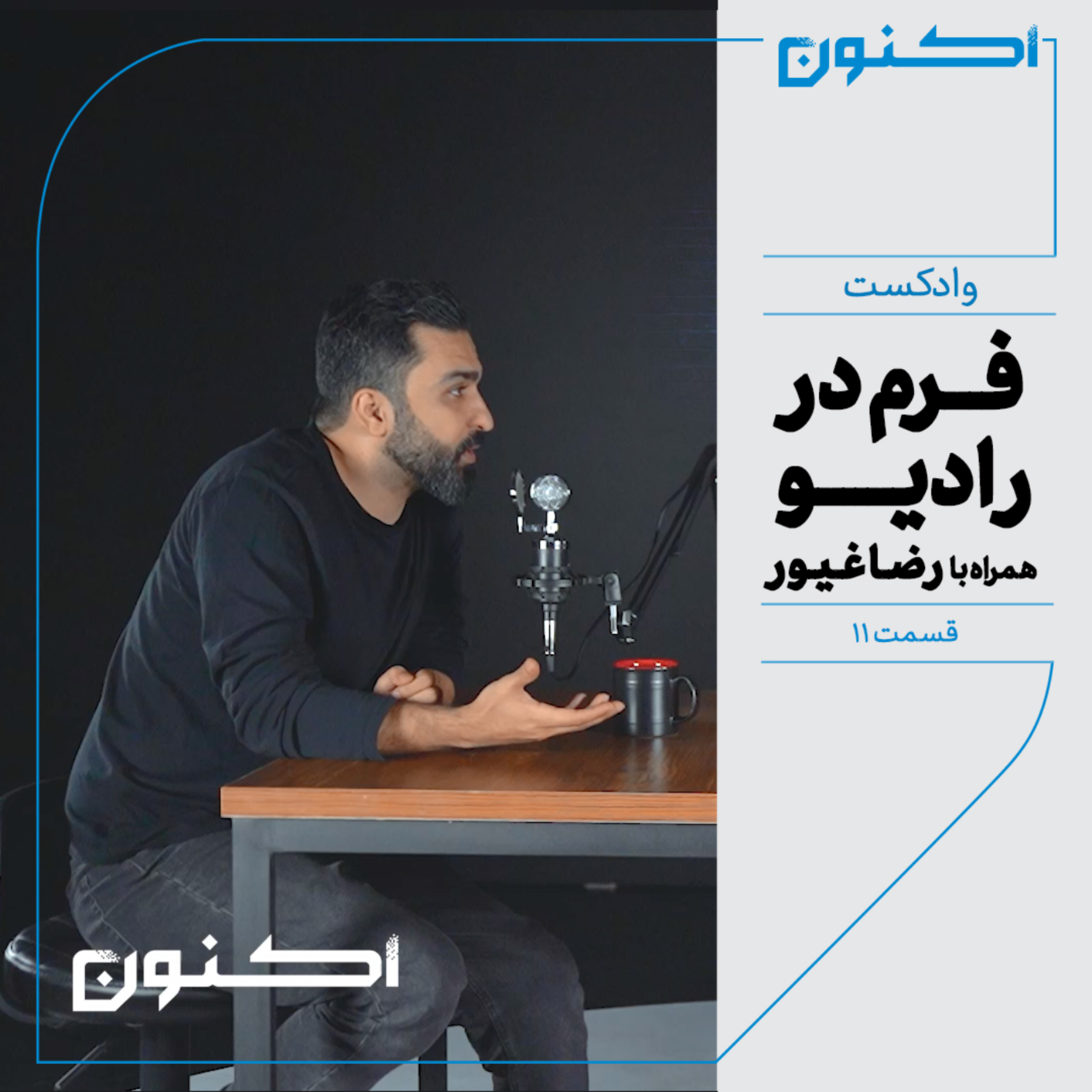 کاور وادکست مجلۀ اکنون - قسمت ۱۱: فرم در رادیو (همراه با رضا غیور)