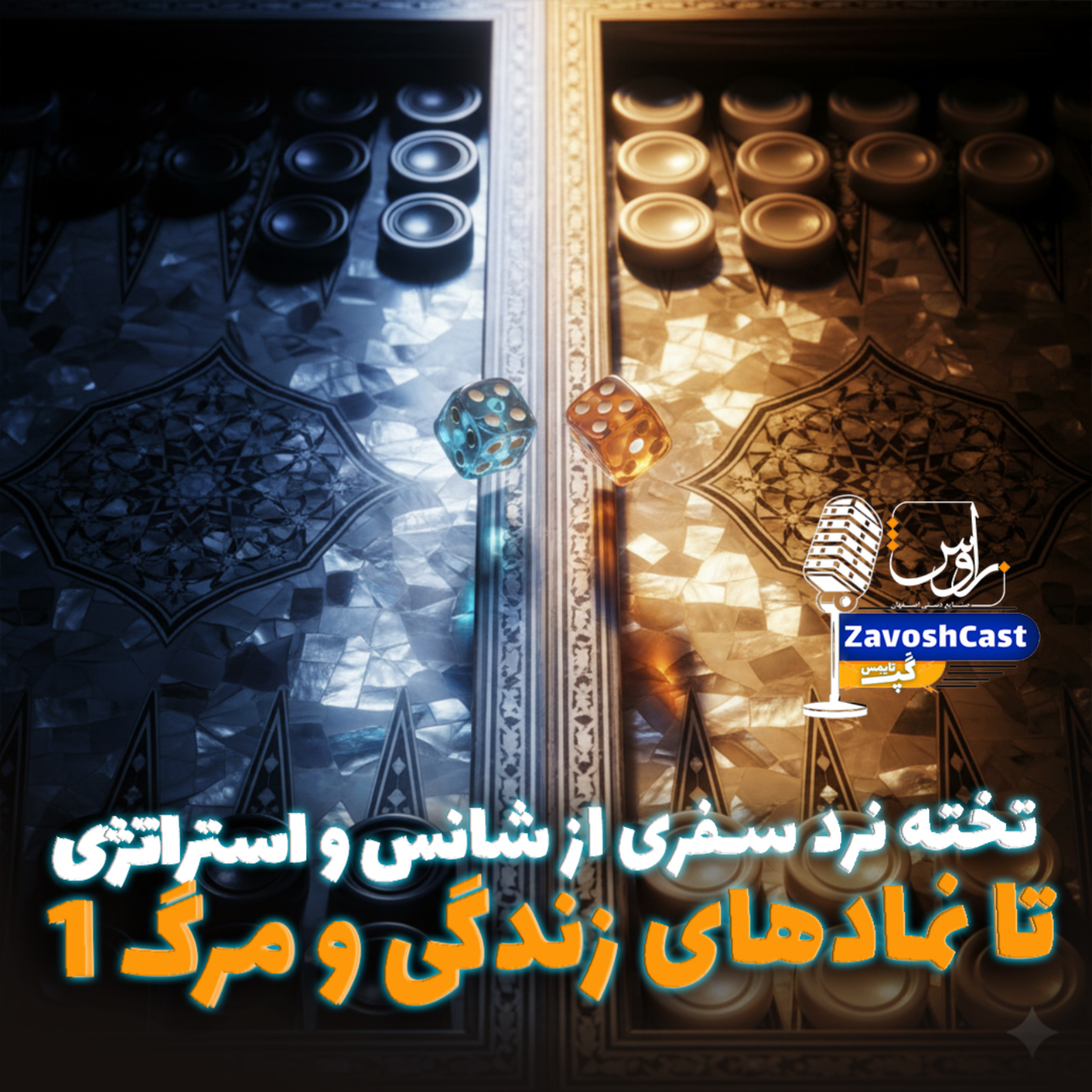 کاور تخته نرد سفری از شانس و استراتژی تا نمادهای زندگی و مرگ 1