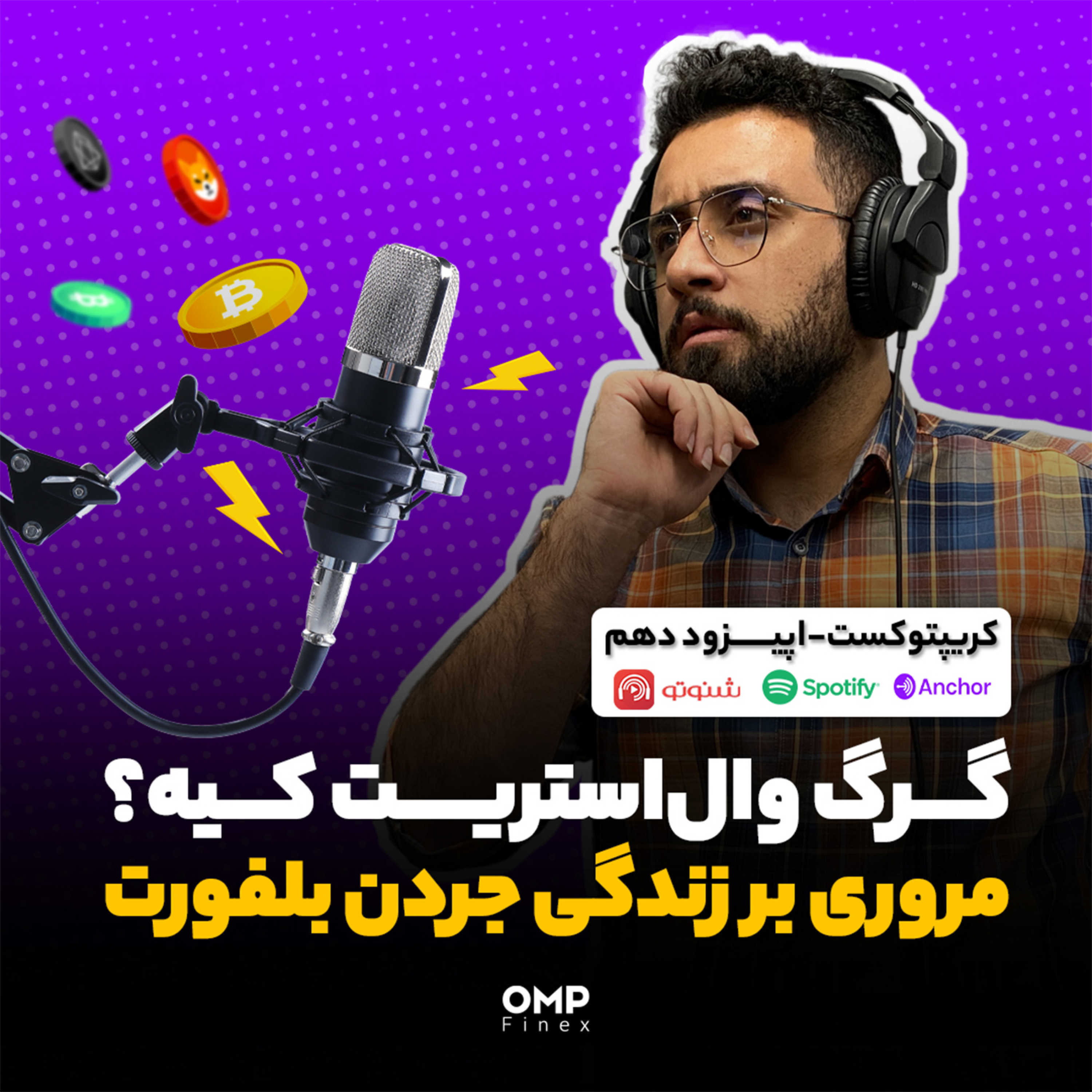 کاور کریپتوکست قسمت دهم