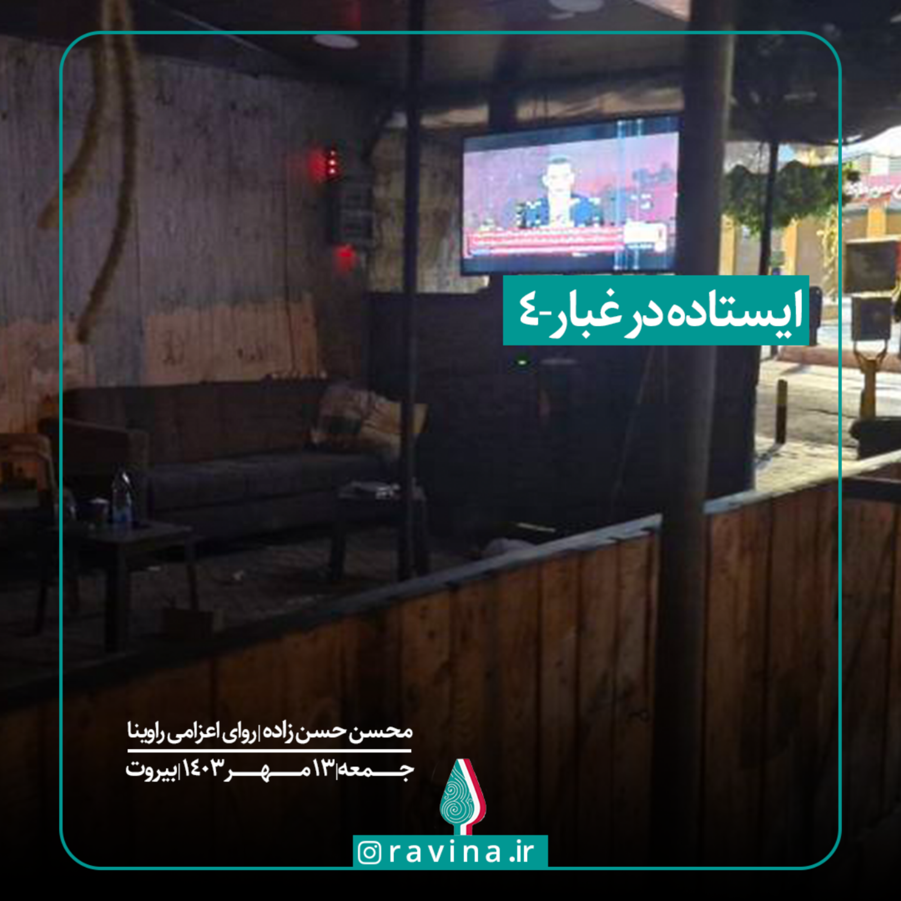 کاور بیروت، ایستاده در غبار - 4