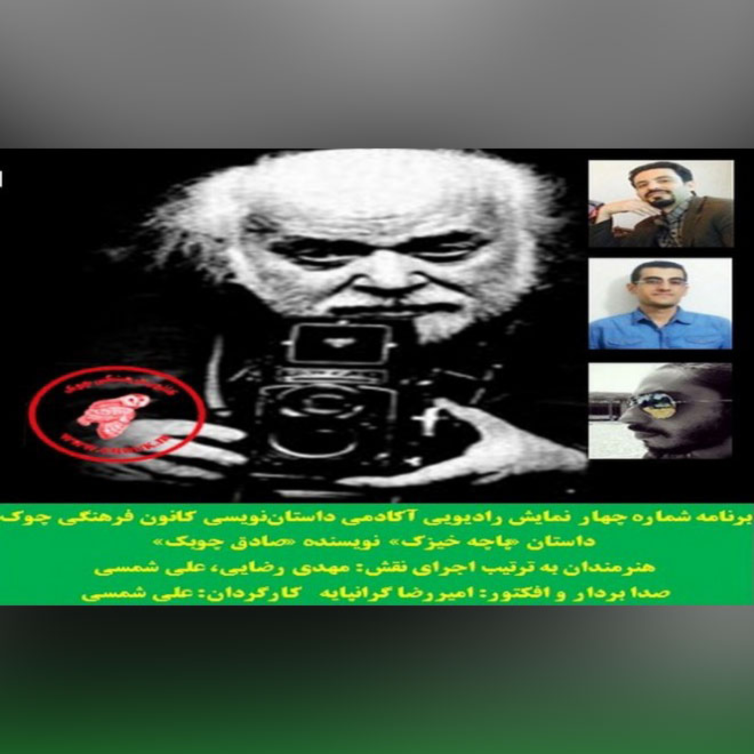 کاور نمایش رادیویی داستان «پاچه خیزک» نویسنده«صادق چوبک»