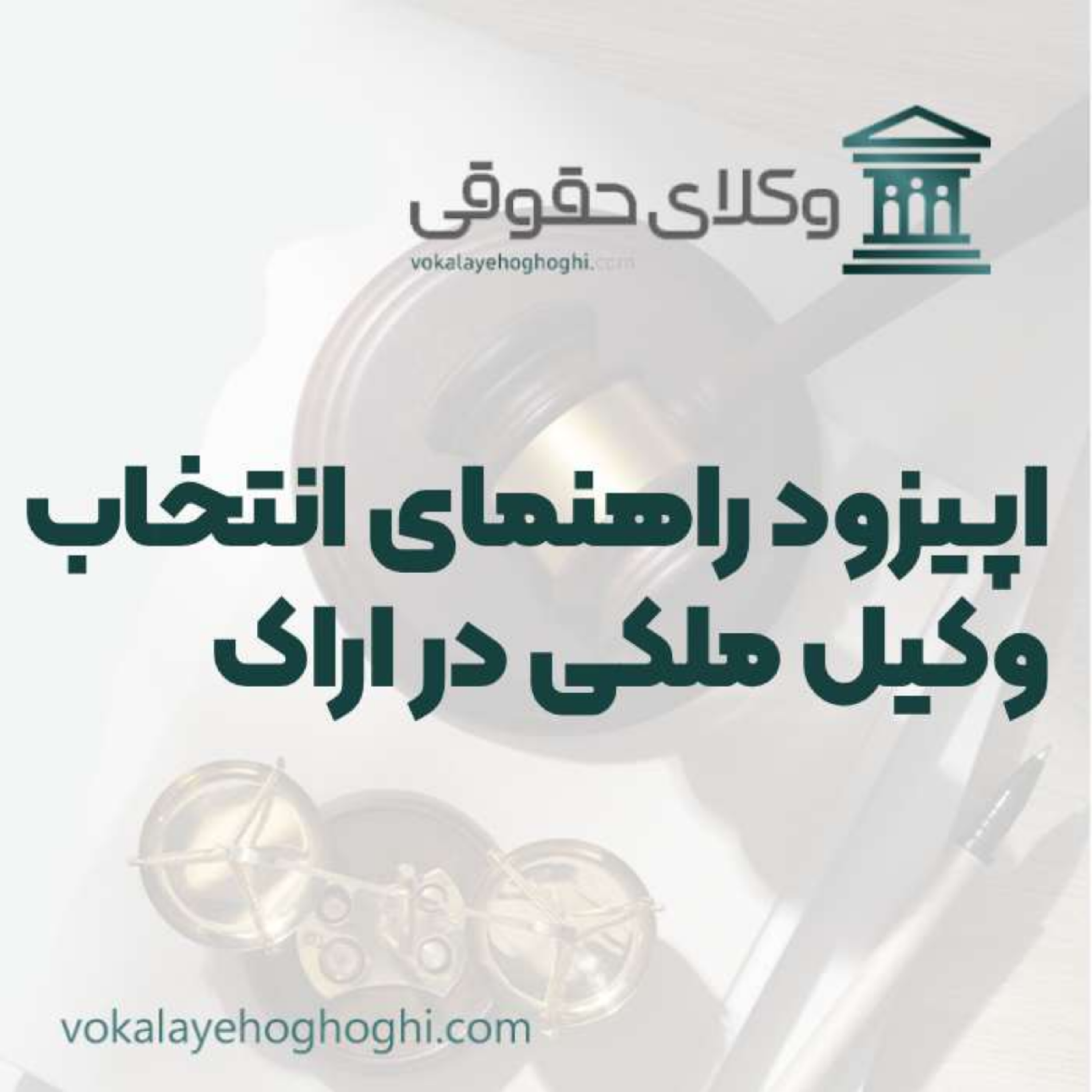 کاور راهنمای انتخاب بهترین وکیل ملکی در اراک