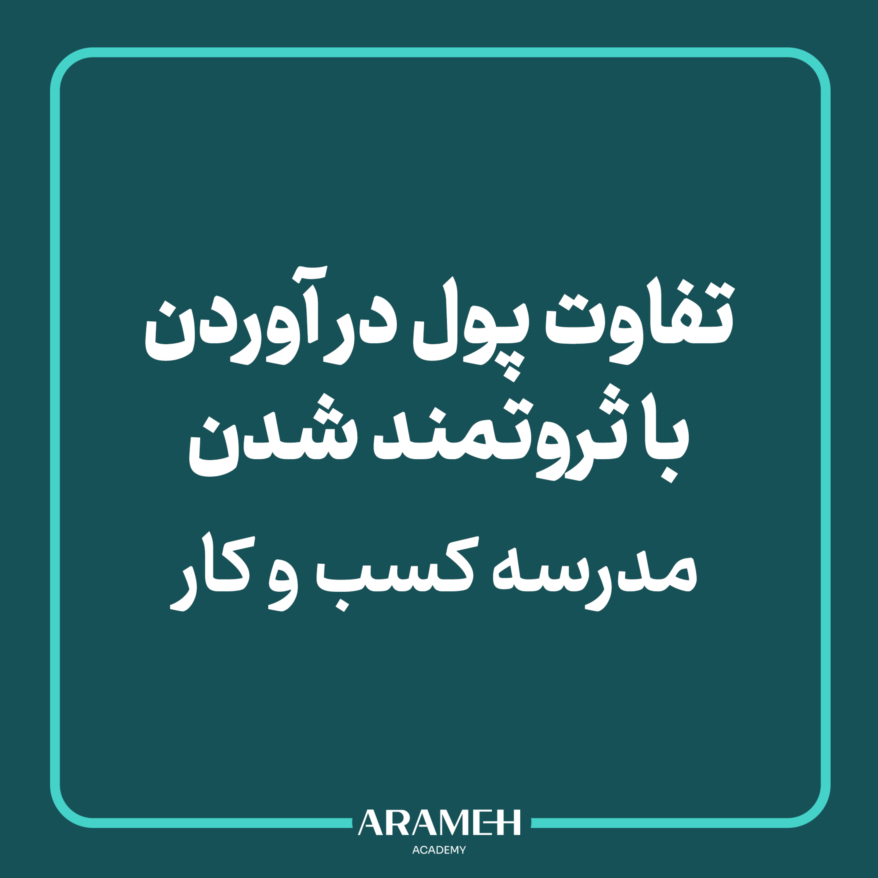 کاور مدرسه‌ی کسب‌وکار : تفاوت پول درآوردن با ثروتمند شدن