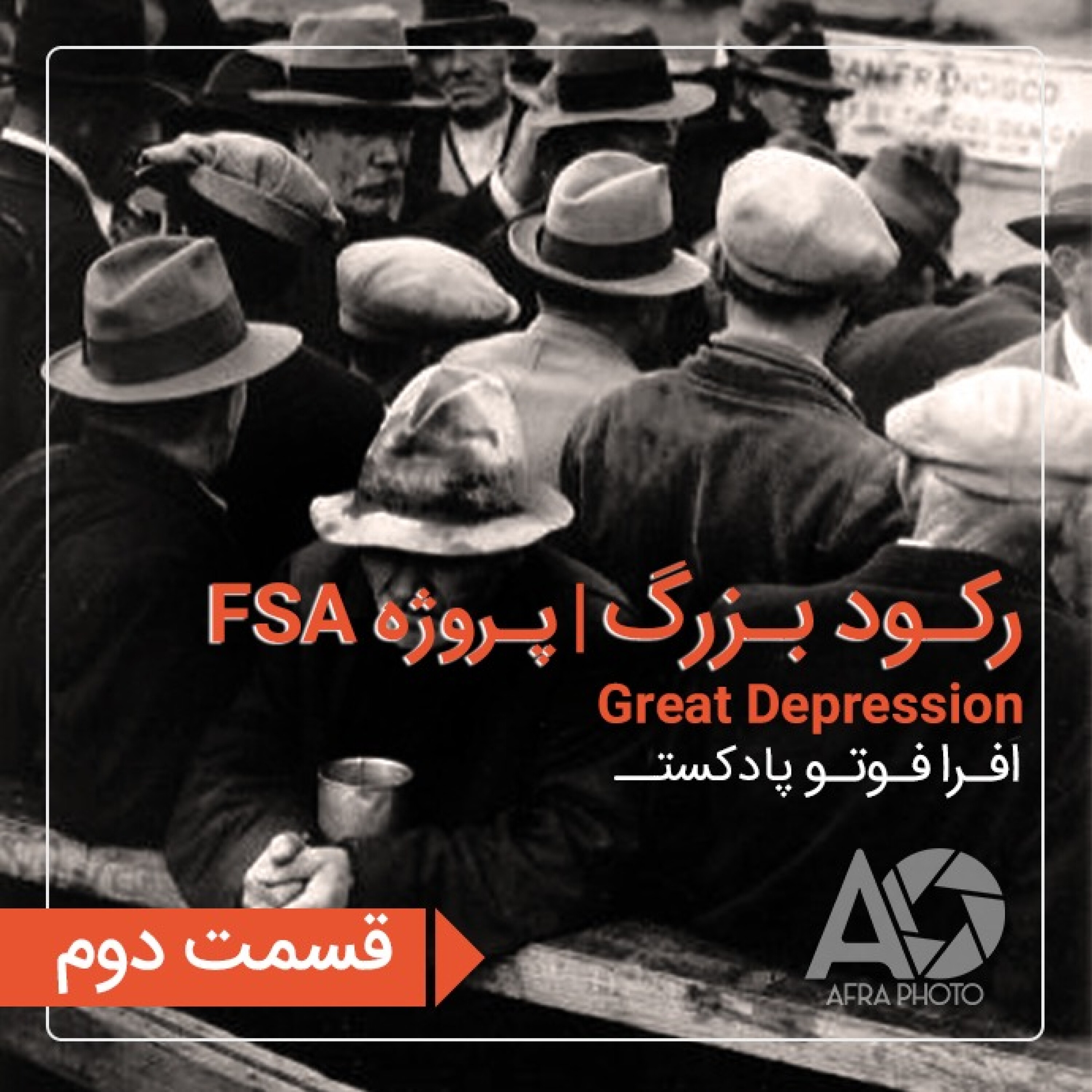 رکود بزرگ | پروژه FSA episode artwork