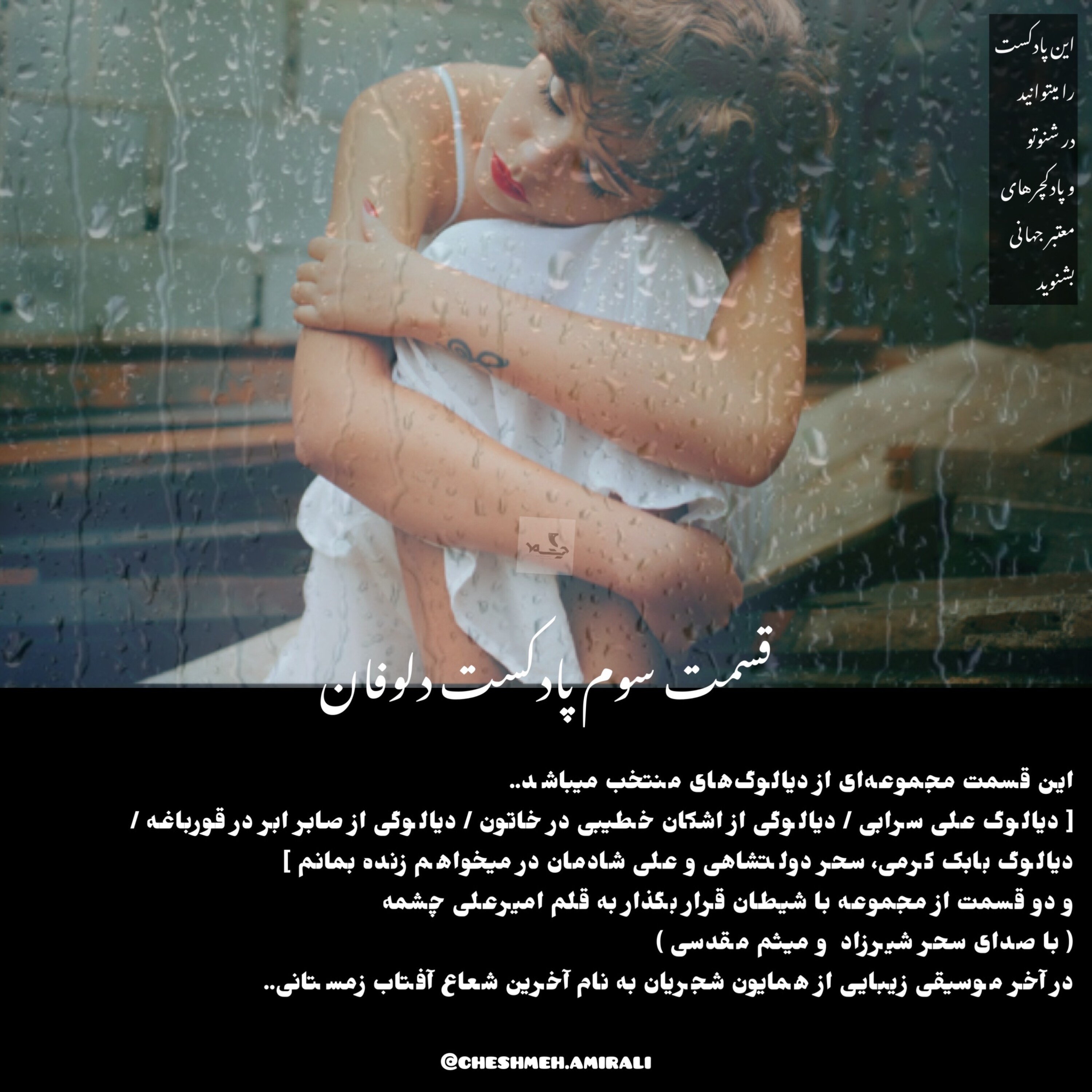 قسمت سوم پادکست دلوفان