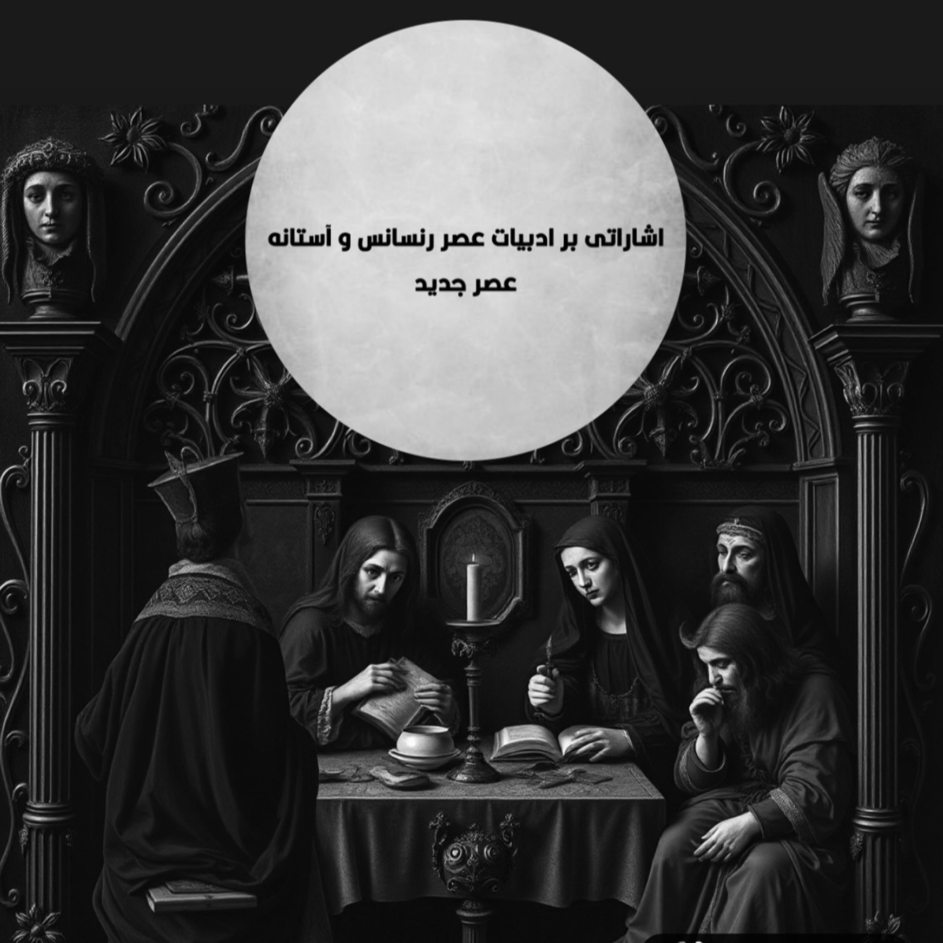 کاور اپیزود پنجم : اشاراتی بر ادبیات عصر رنسانس و آستانه عصر جدید