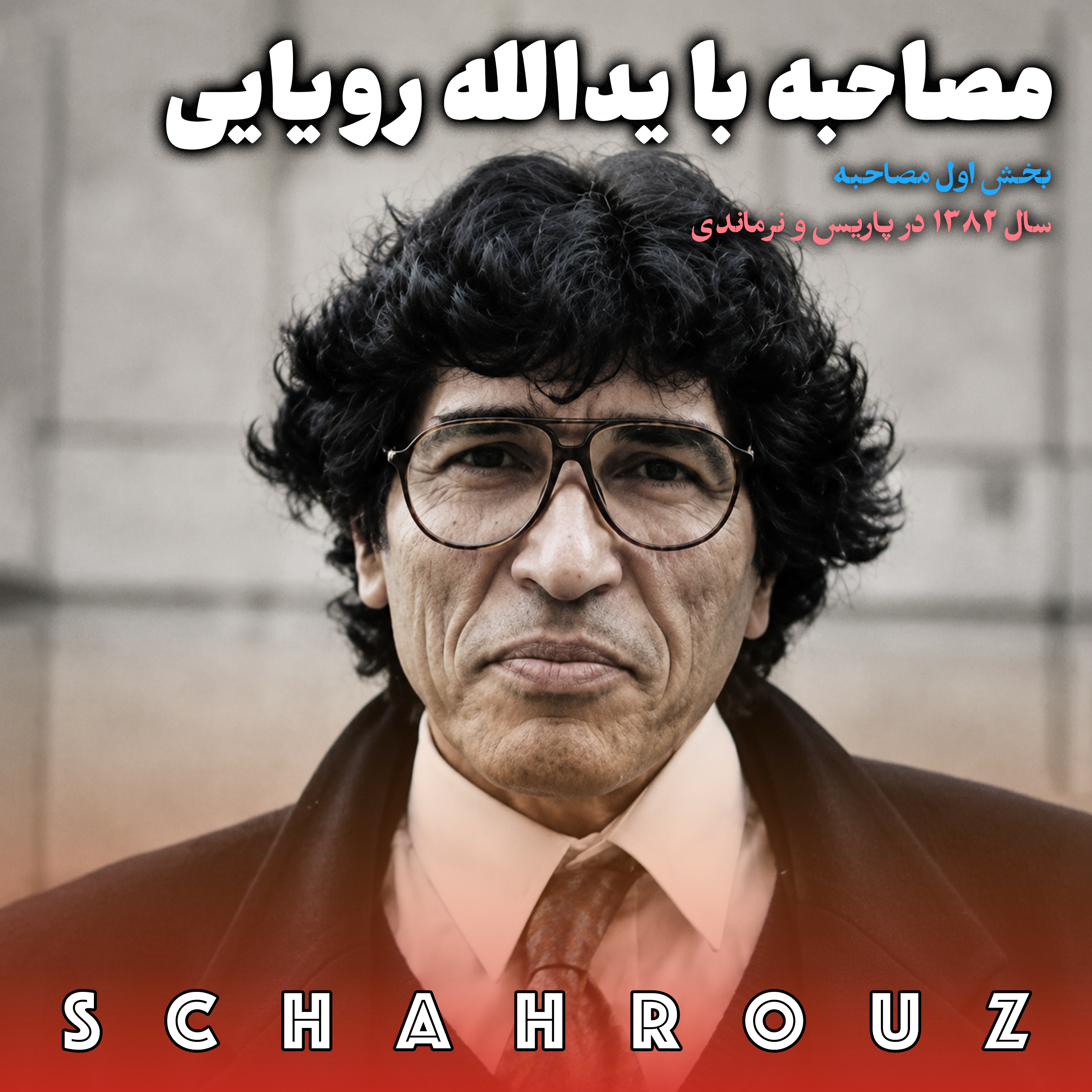 مصاحبه با یدالله رویایی | قسمت اول