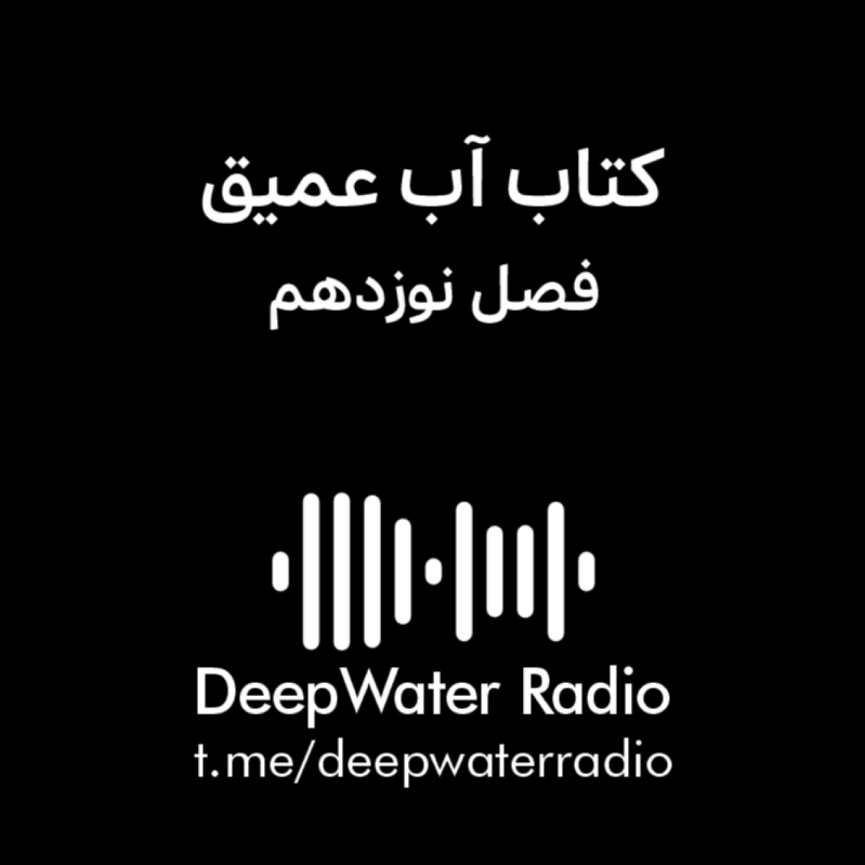 کاور فصل نوزدهم کتاب آب عمیق