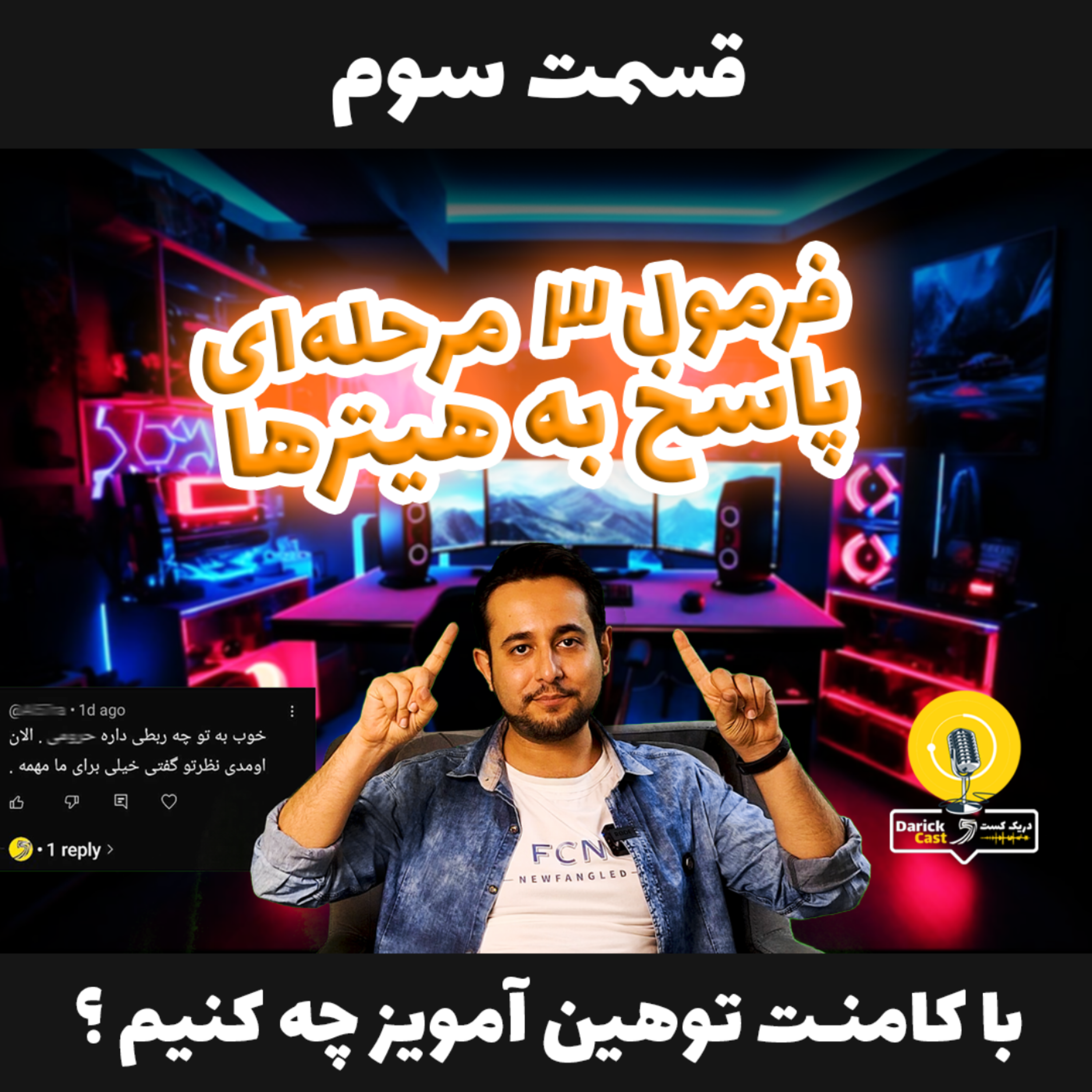 کاور دریک کست 3 | با کامنت های توهین آمیز چه کنیم ؟