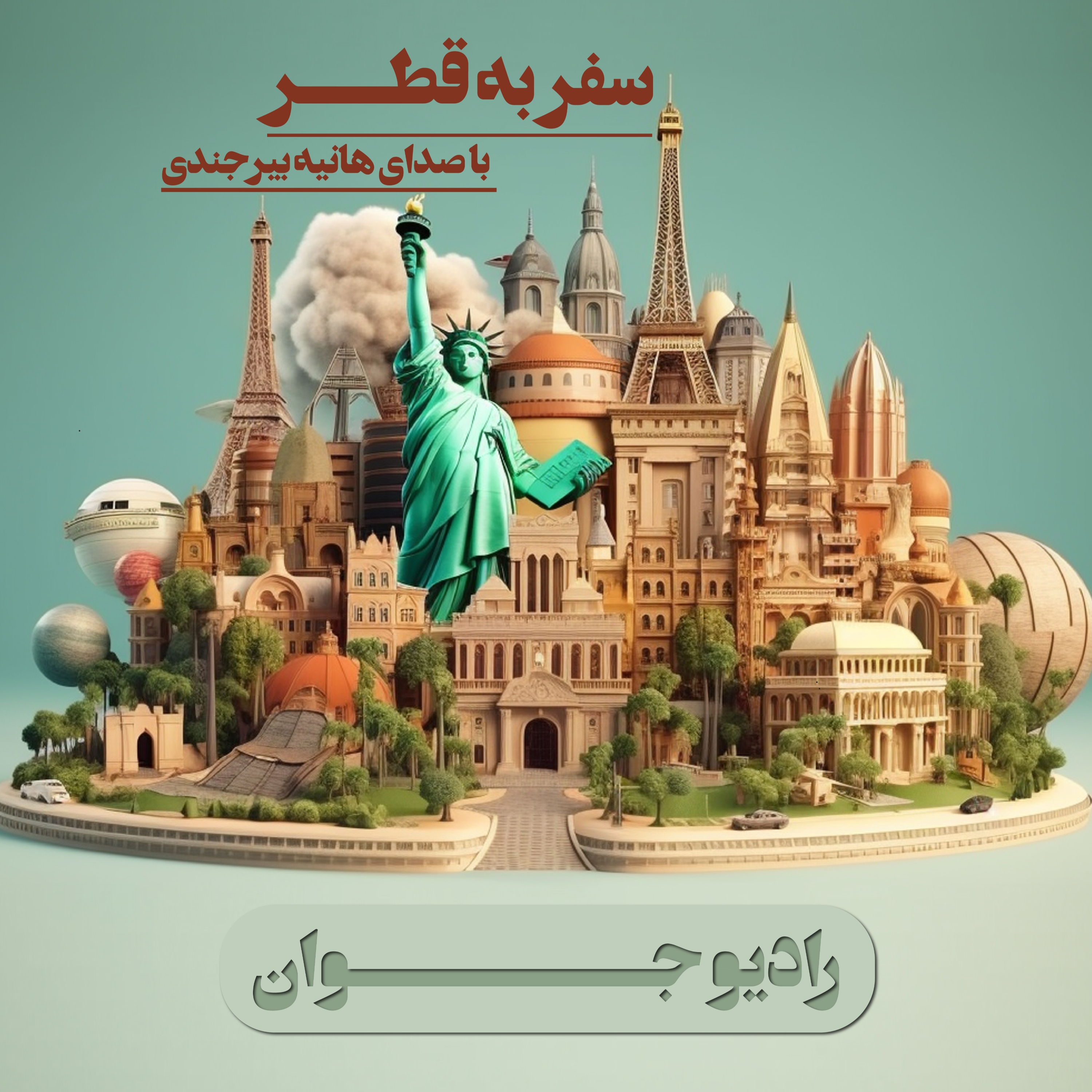 کاور سفر رویایی به قطر