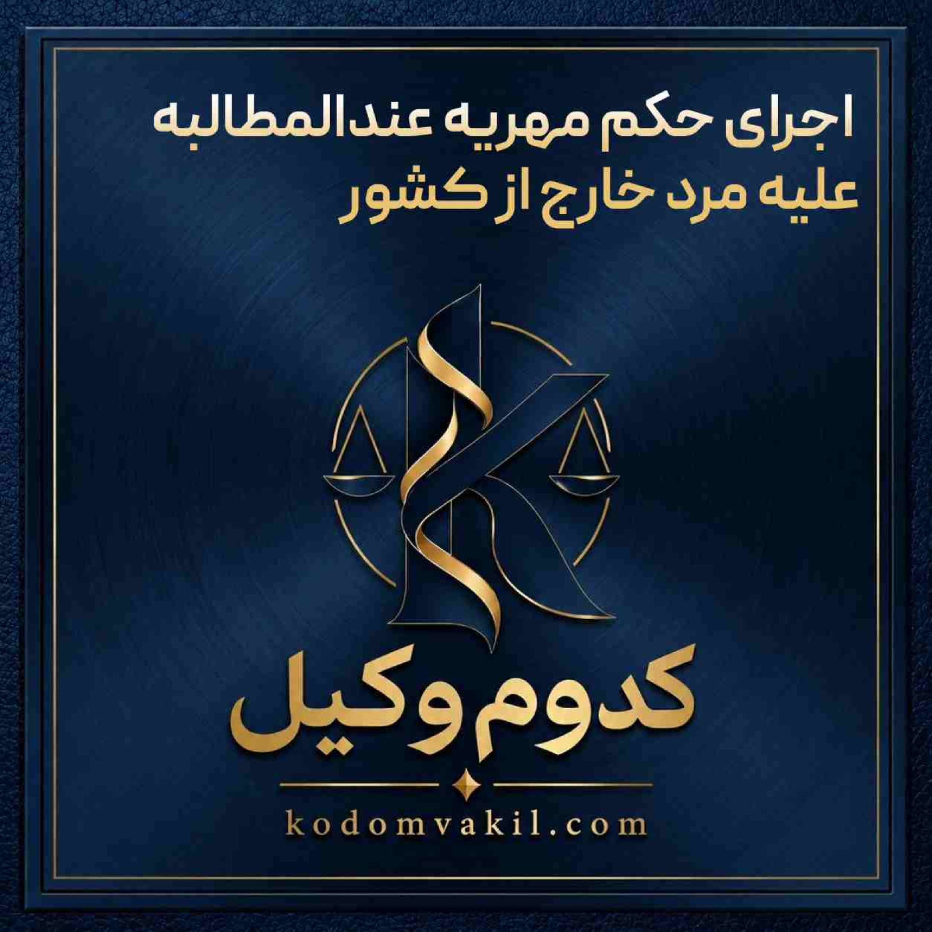 کاور اجرای حکم مهریه عندالمطالبه علیه مرد خارج از کشور