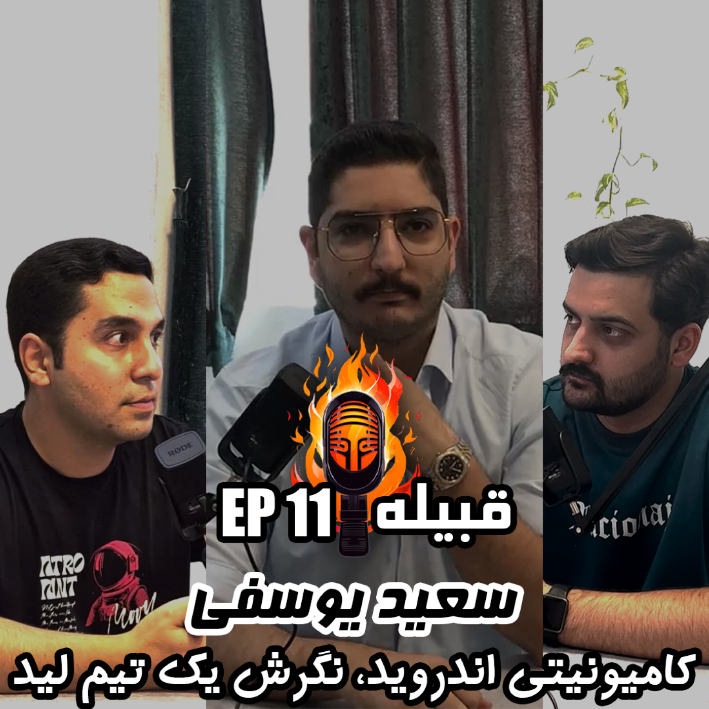 کاور سعید یوسفی. کامیونیتی اندروید, نگرش یک تیم لید - EP 11