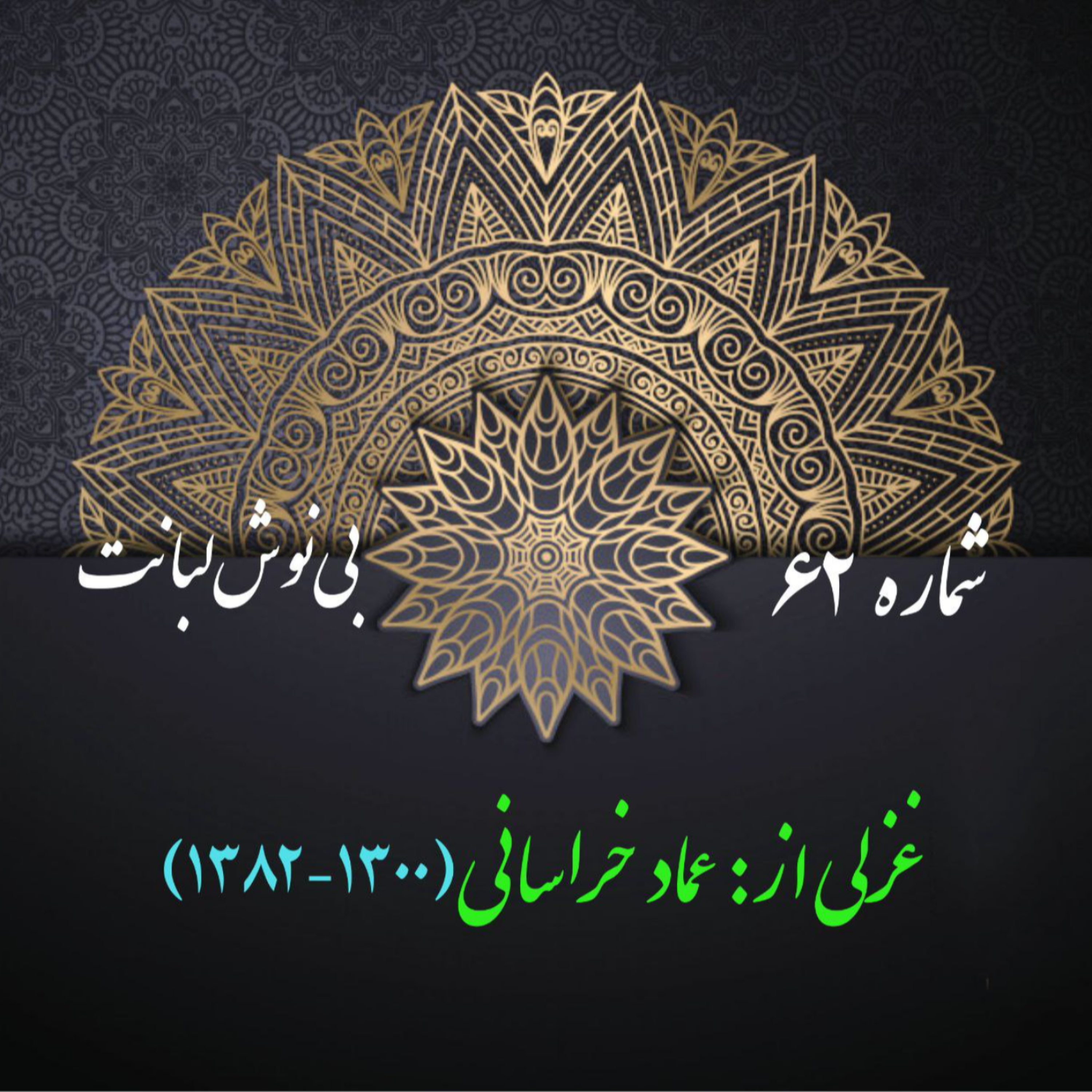کاور شمارۀ 62 - غزلی از عماد خراسانی