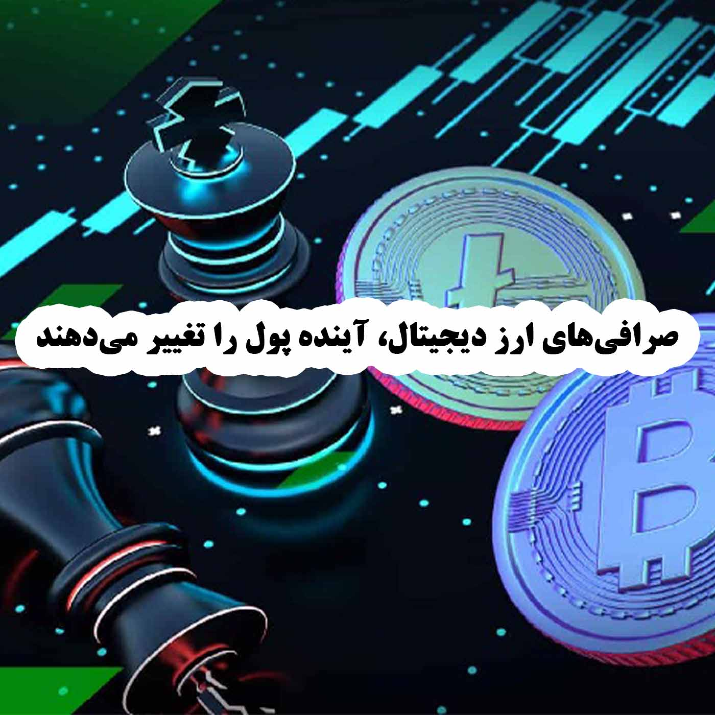 کاور صرافیهای ارز دیجیتال، آینده پول را تغییر میدهند