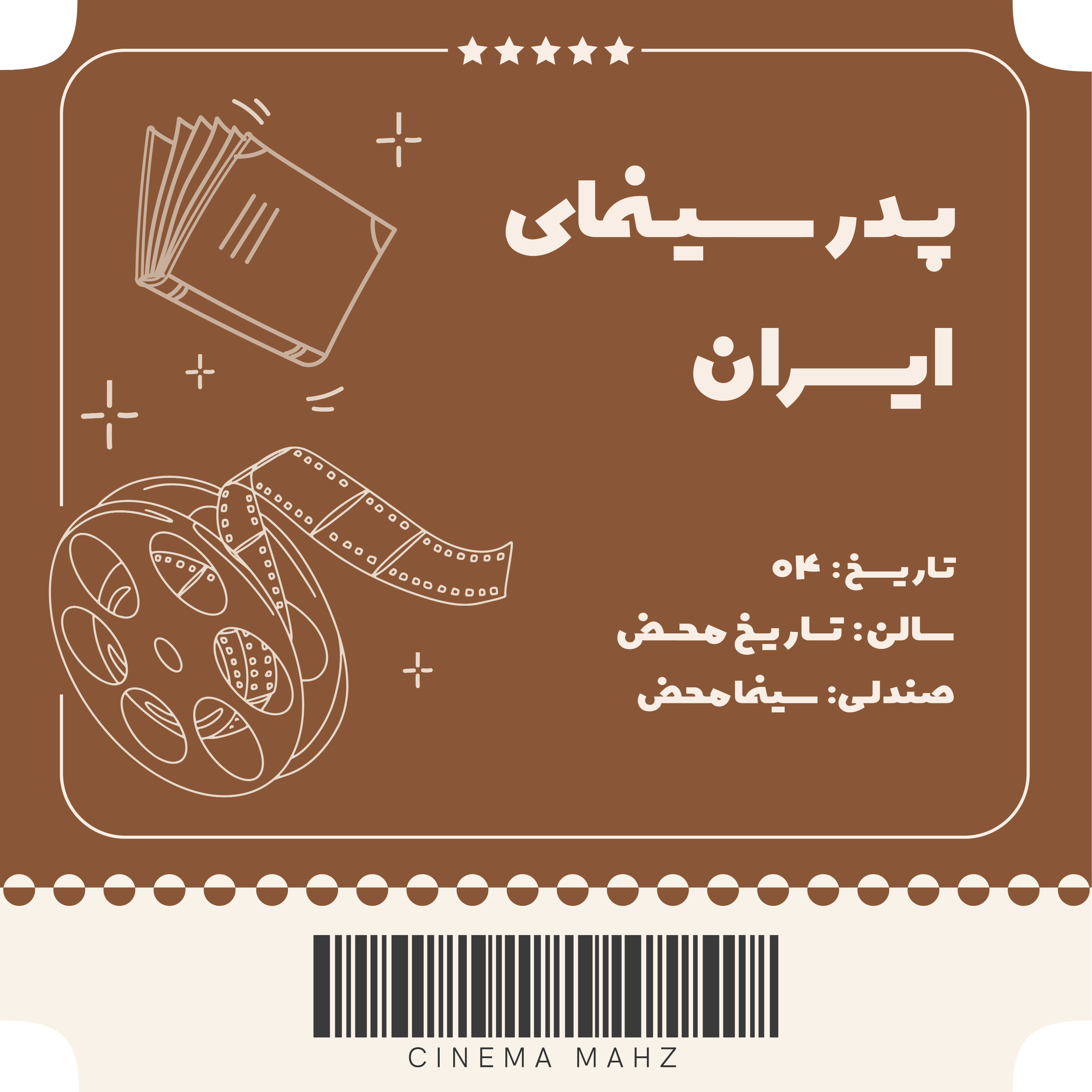 کاور تاریخ محض - پدر سینمای ایران | اپیزود چهارم