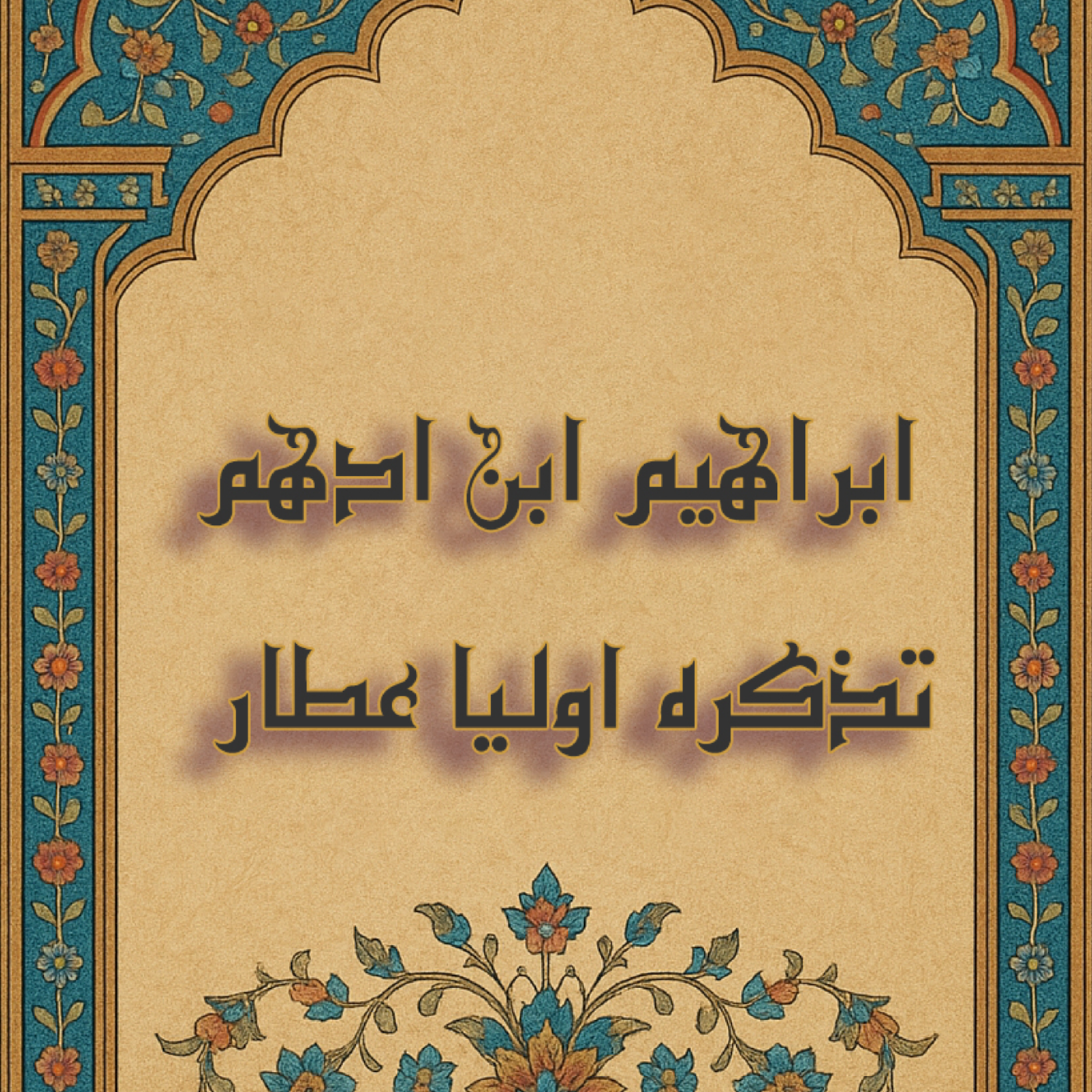ابراهیم بن ادهم -تذکره اولیا episode artwork