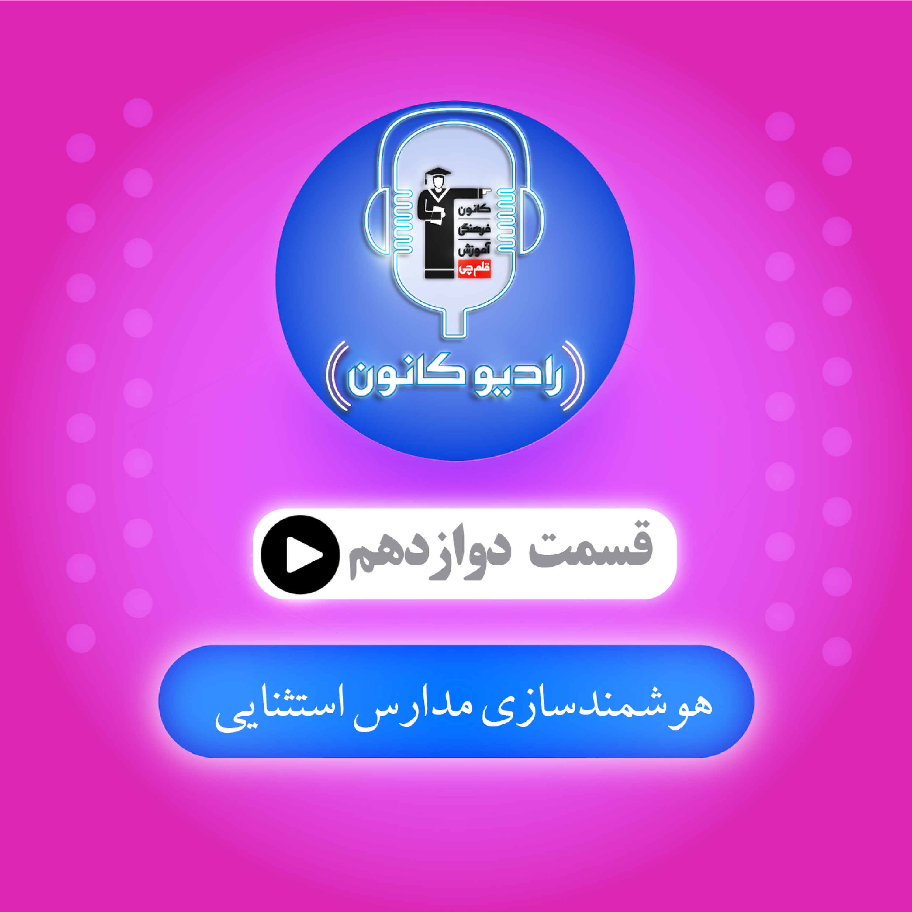 هوشمندسازی مدارس استثنایی episode artwork