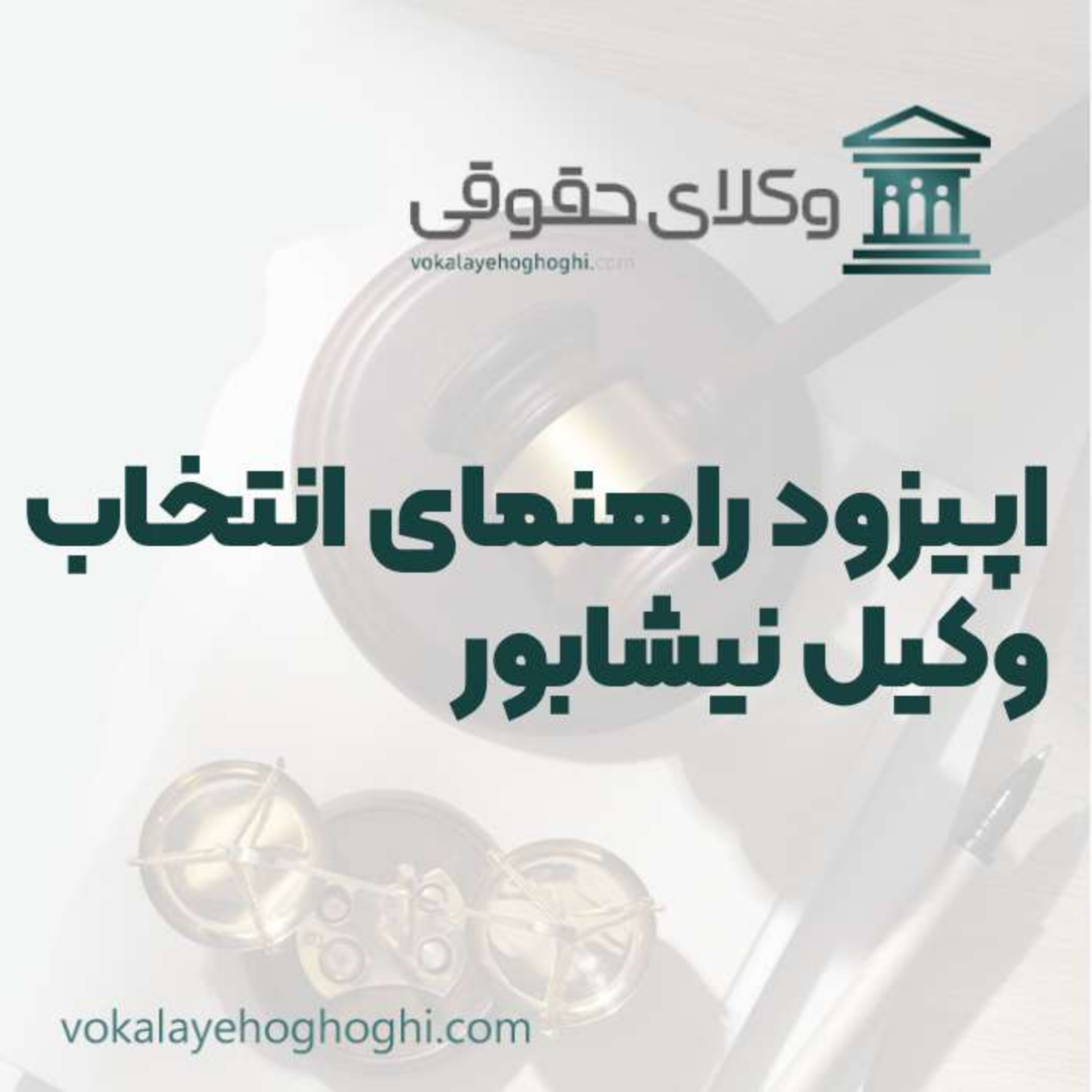 کاور راهنمای انتخاب بهترین وکیل نیشابور