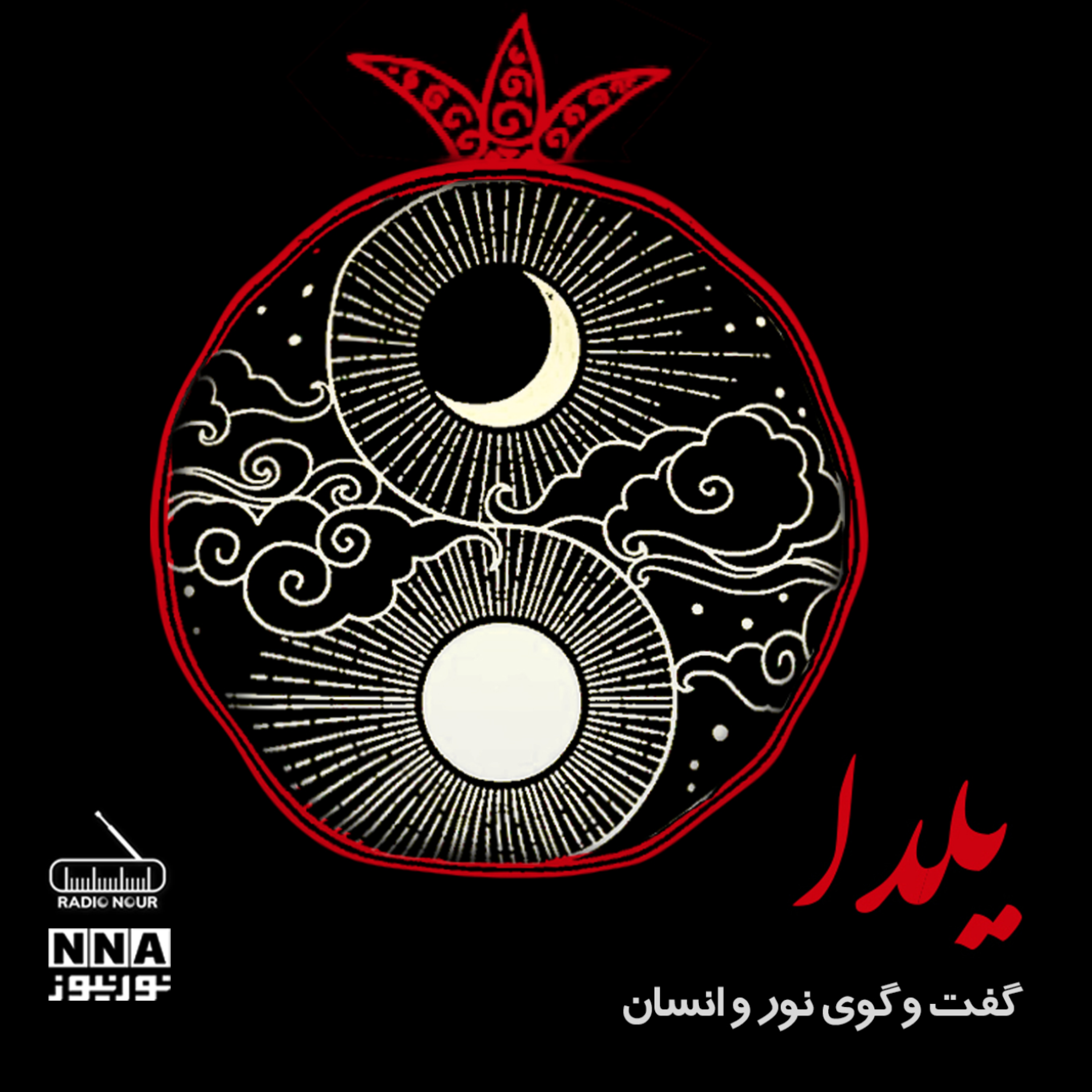 کاور یلدا گفتگوی نور و انسان