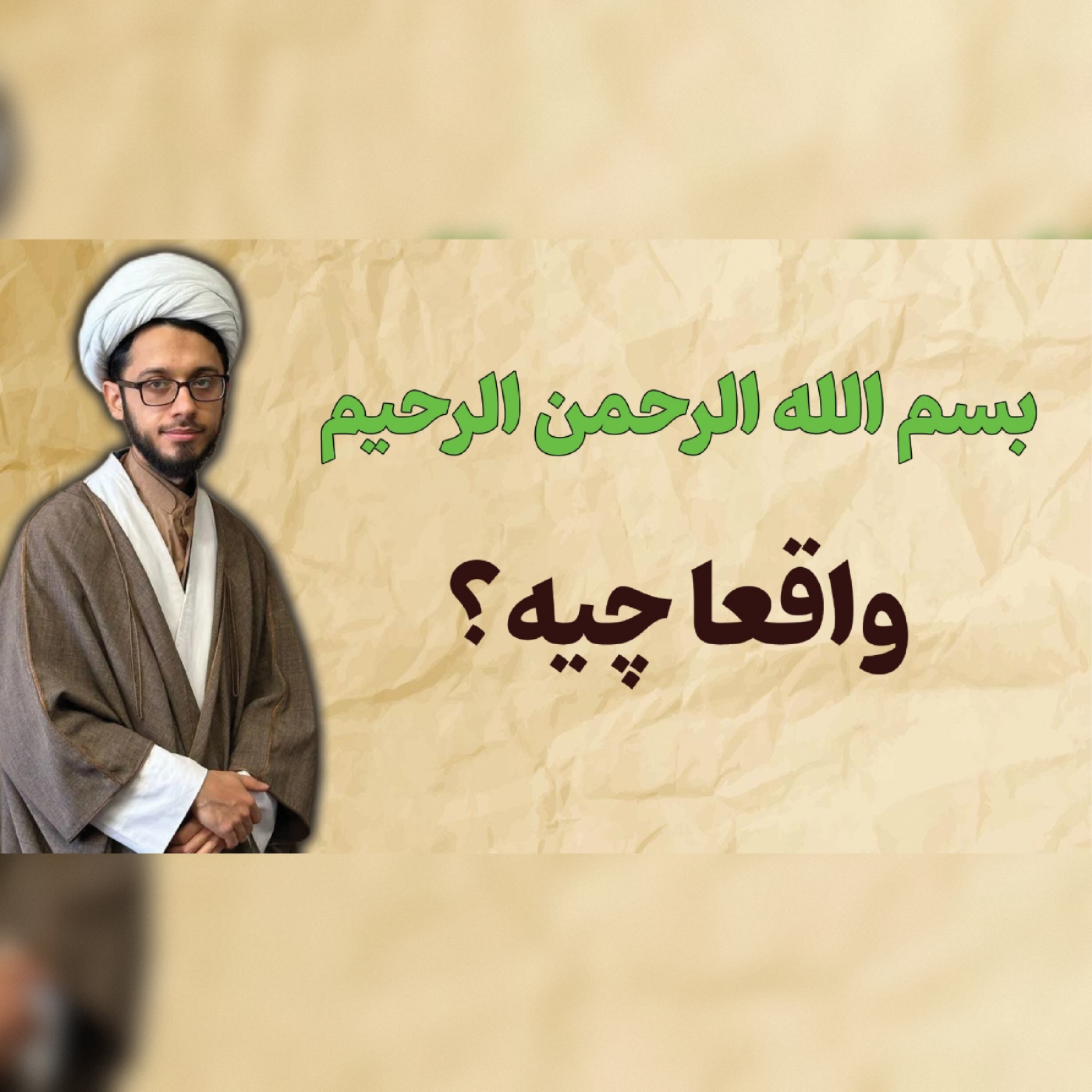 کاور بسم الله؛ آغاز متفاوت زندگی | توحید درمانی، قسمت ۷