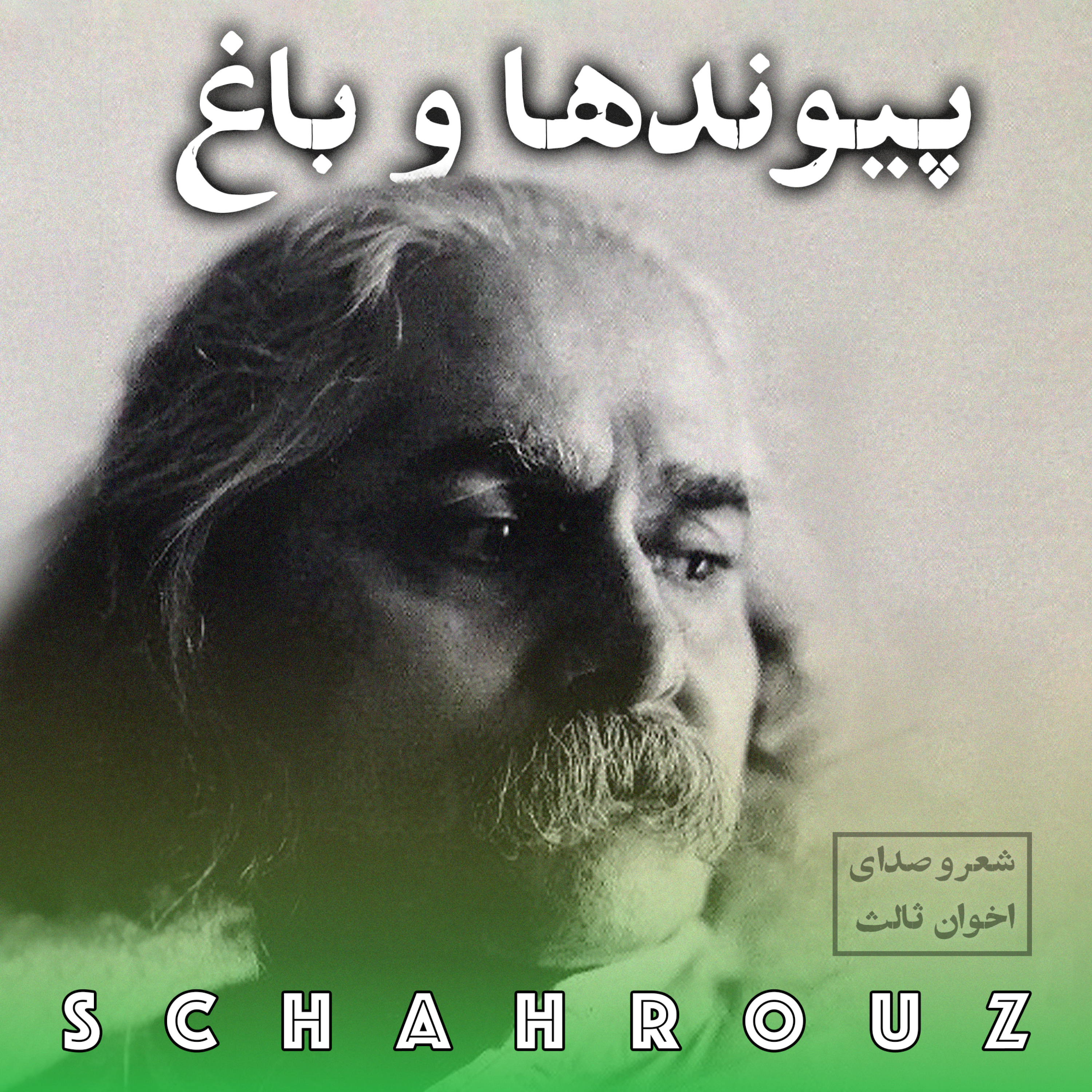مهدی اخوان ثالث | پیوندها و باغ