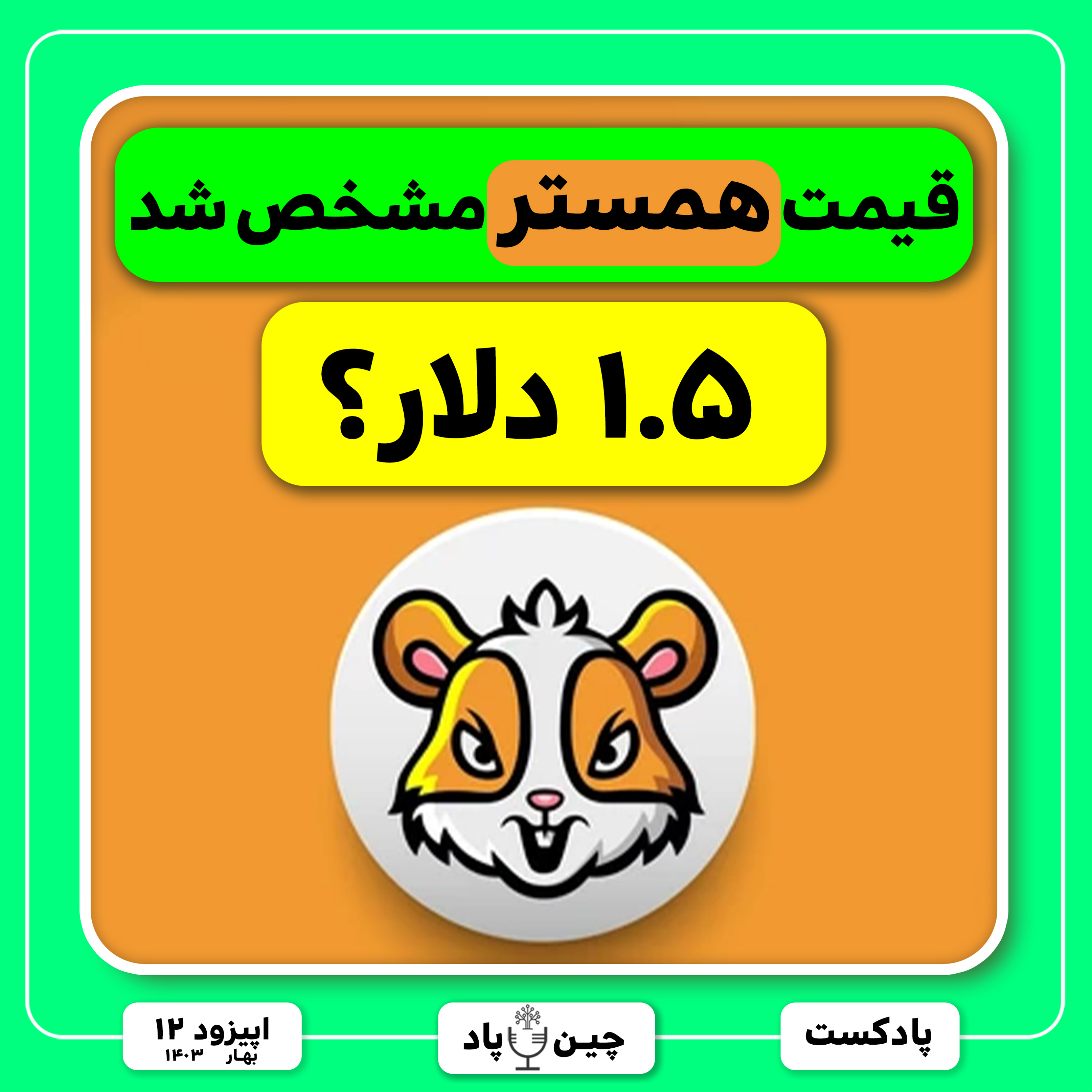 بالاخره قیمت همستر مشخص شد episode artwork