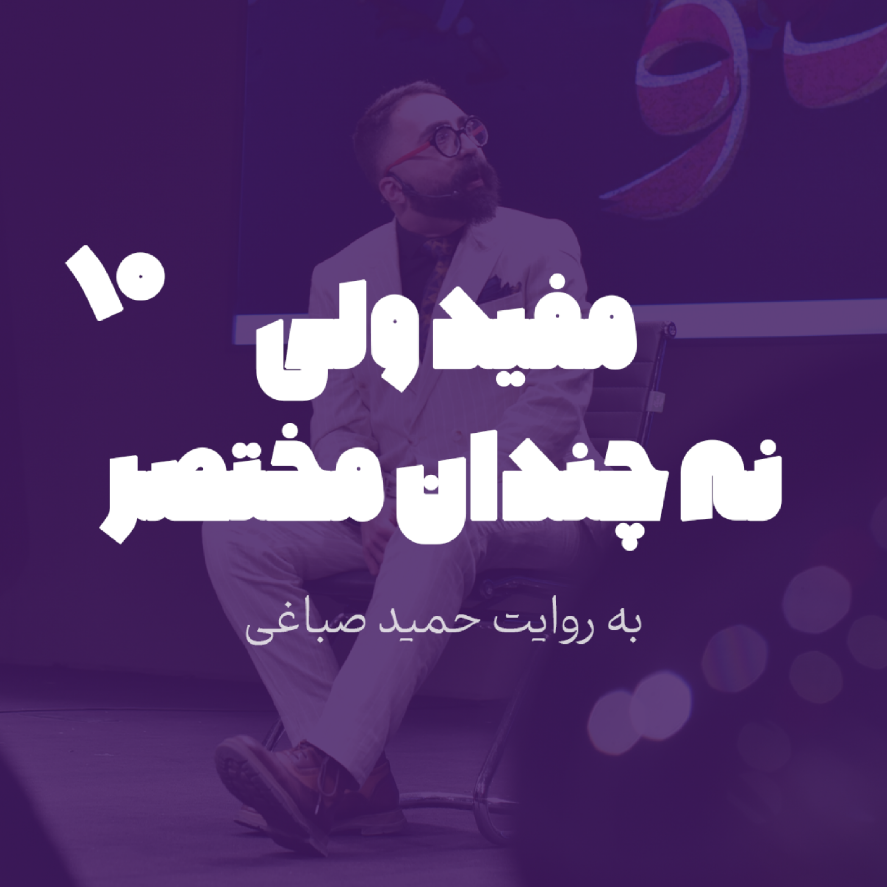 مفید ولی نه چندان مختصر - اپیزود 10
