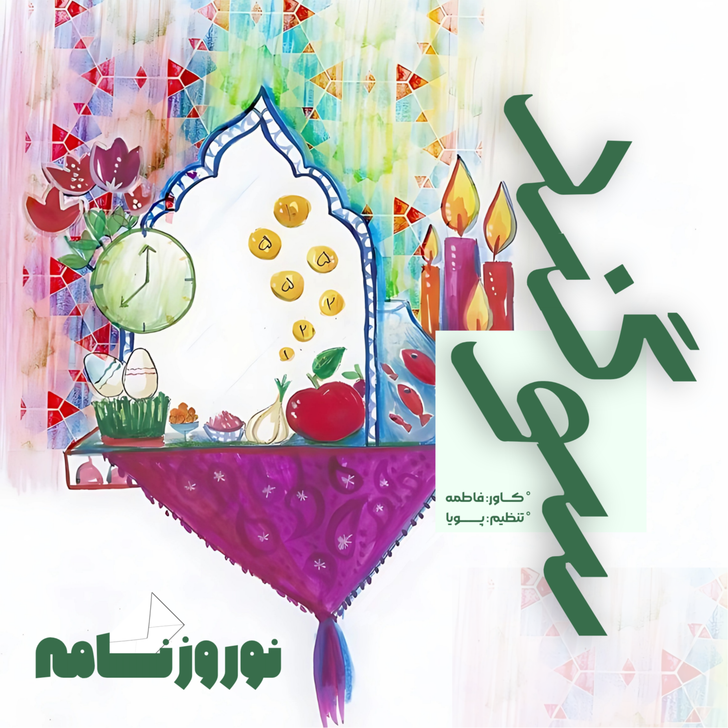 کاور نوروزنامه - اپیزود ویژه