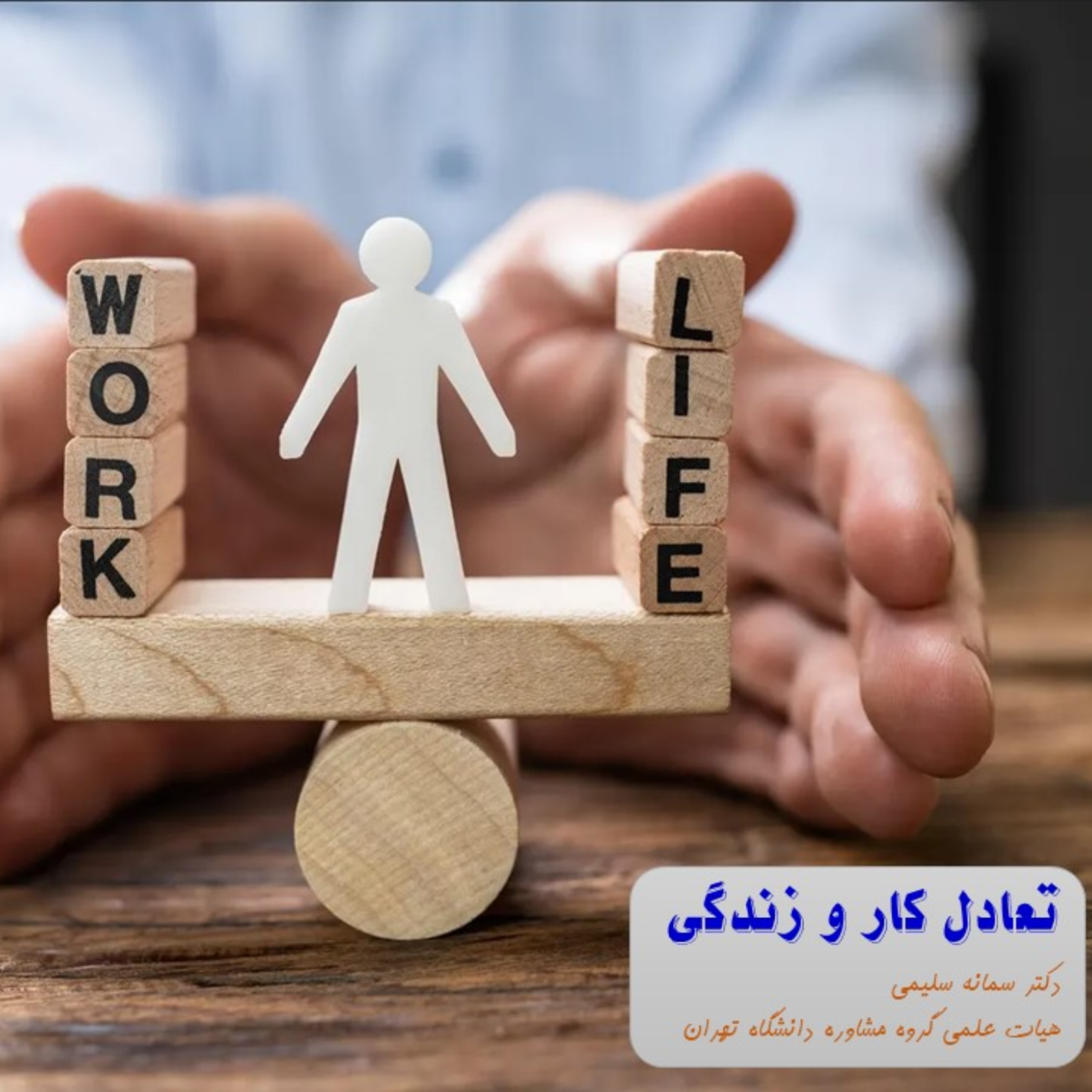 کاور تعادل کار و زندگی 5