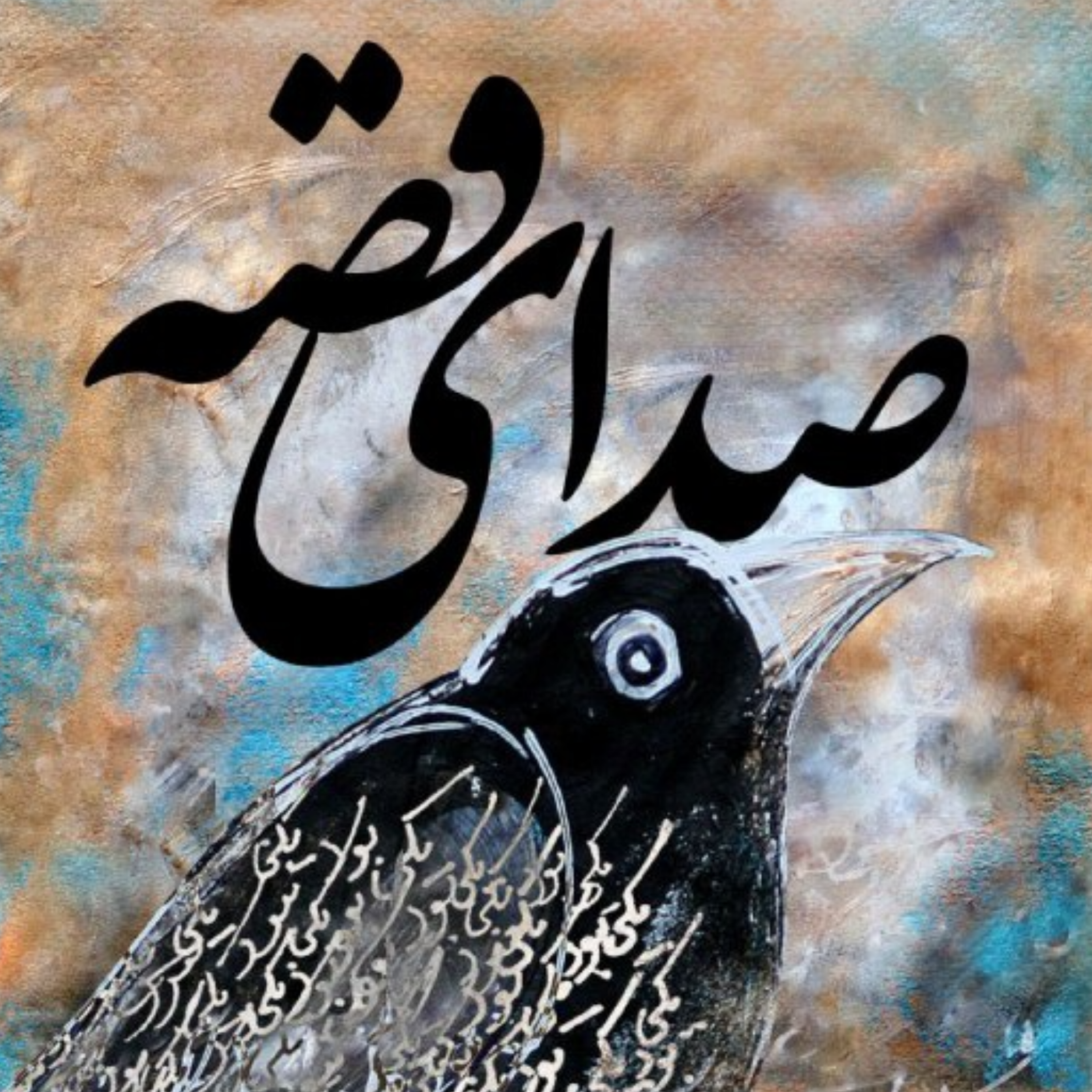 کاور قصه چهلم / ماه به زمین می آید