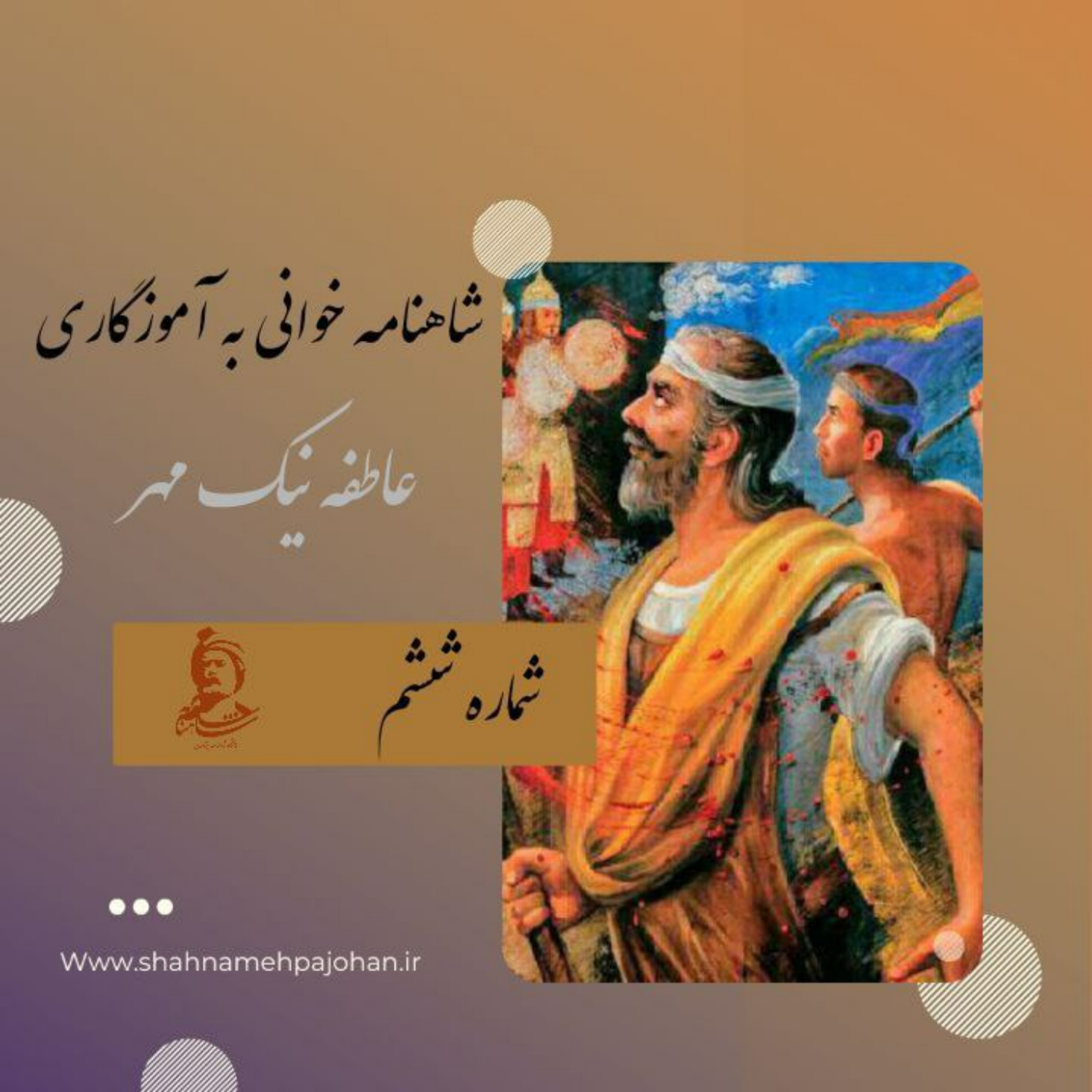 کاور نشست شاهنامه خوانی به آموزگاری عاطفه نیک مهر / شماره ششم