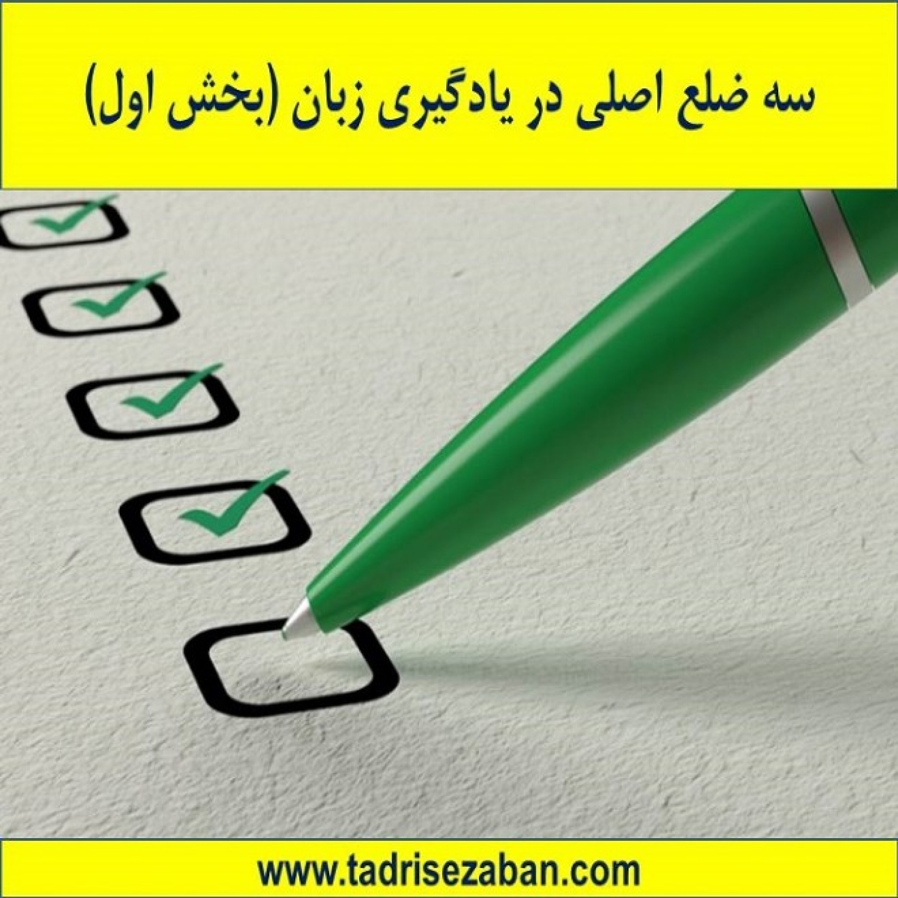 کاور سه ضلع اصلی در یادگیری زبان بخش اول