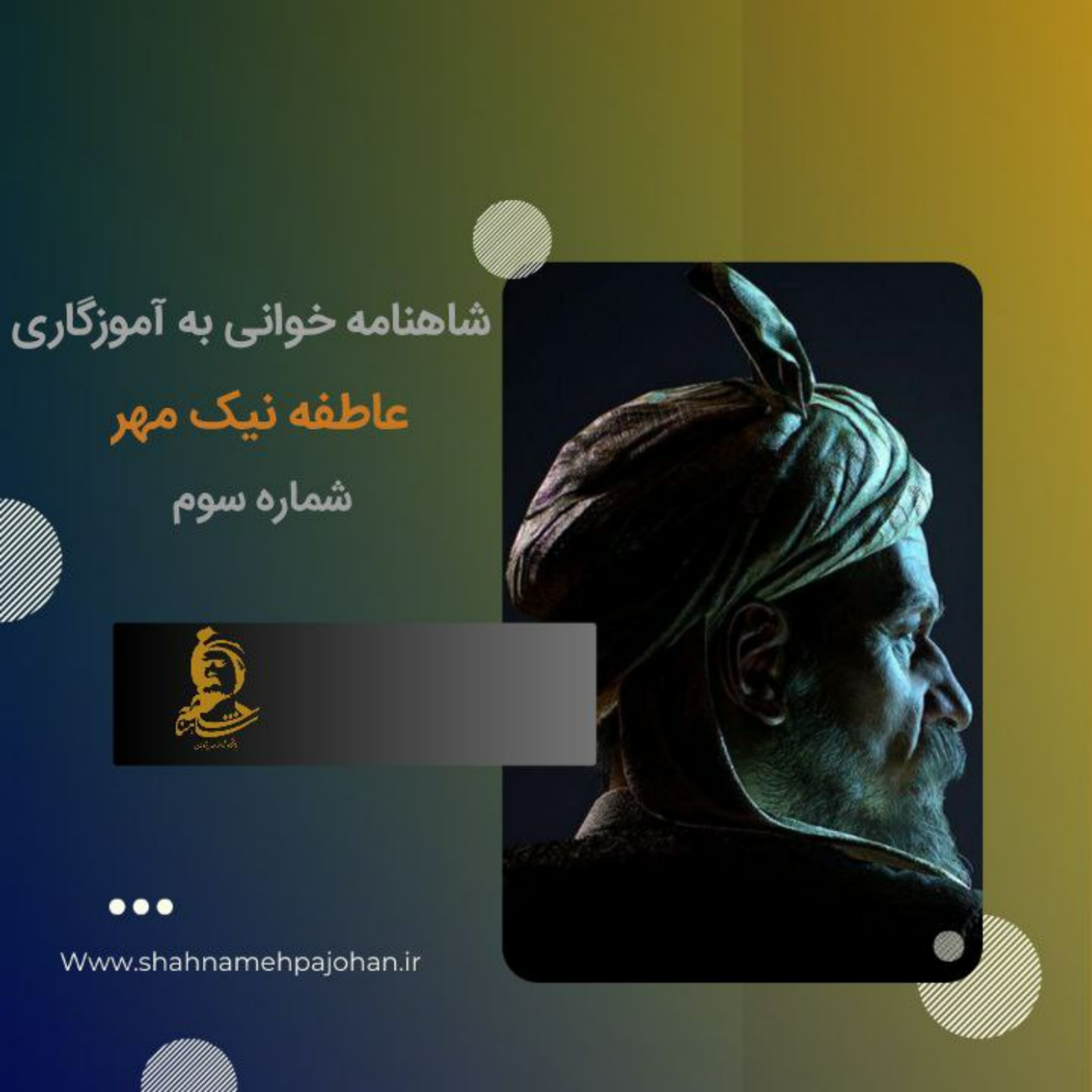 کاور شاهنامه خوانی به آموزگاری دکتر عاطفه نیک مهر / شماره سوم
