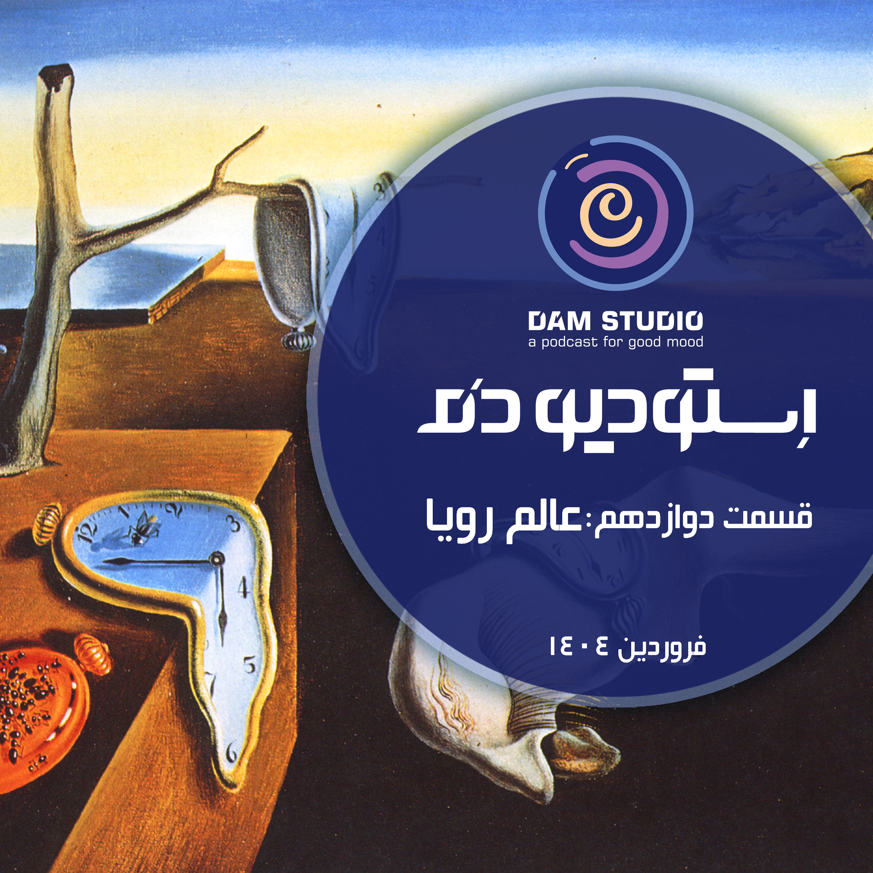 اپیزود دوازدهم: عالم رویا episode artwork