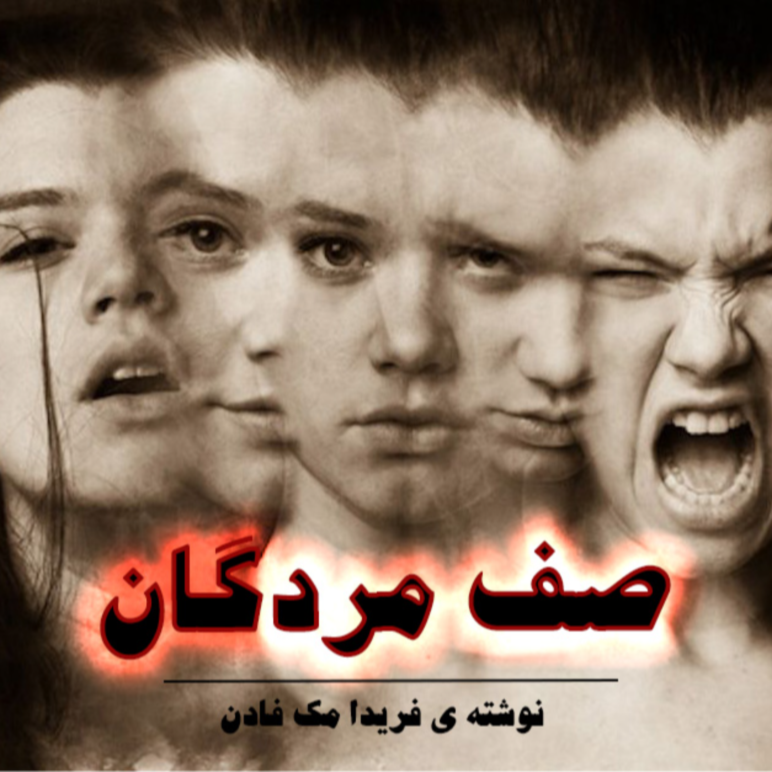 کاور اپیزود دوم پادکست صف مردگان | فریدا مک‌فادن